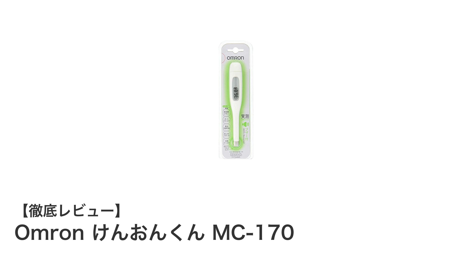 オムロンの電子体温計『けんおんくん MC-170』で簡単・正確な体温測定を実現！