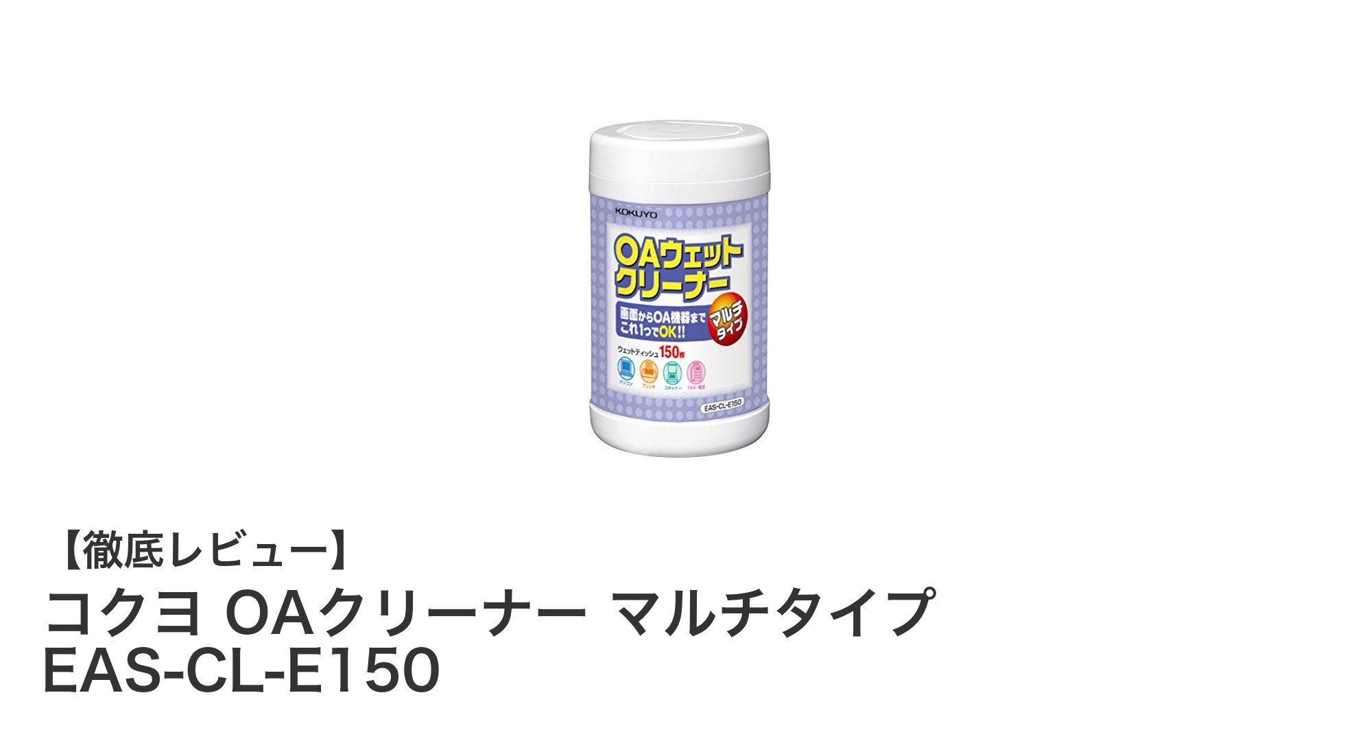 コクヨ OAクリーナー マルチタイプ EAS-CL-E150で機器をいつでも清潔に保とう！