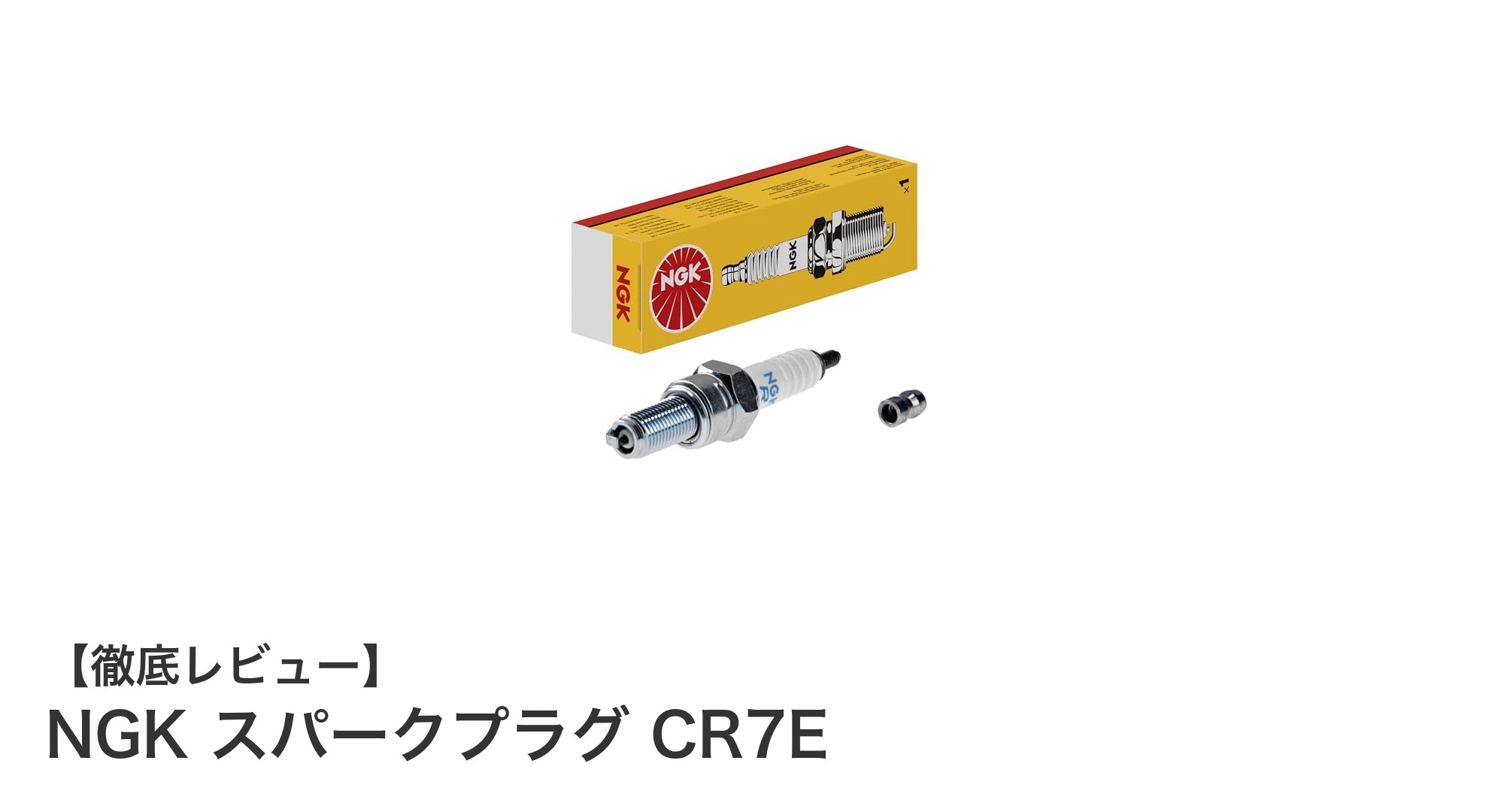 高品質で安定性能！NGKスパークプラグCR7Eの魅力とは？