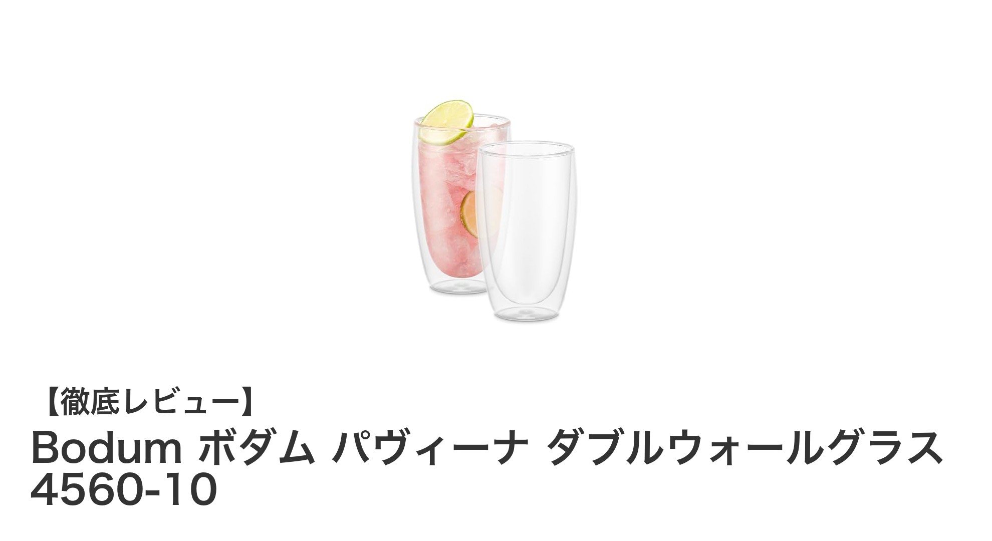 Bodum ボダム パヴィーナ ダブルウォールグラスで毎日のドリンクタイムを格上げ！