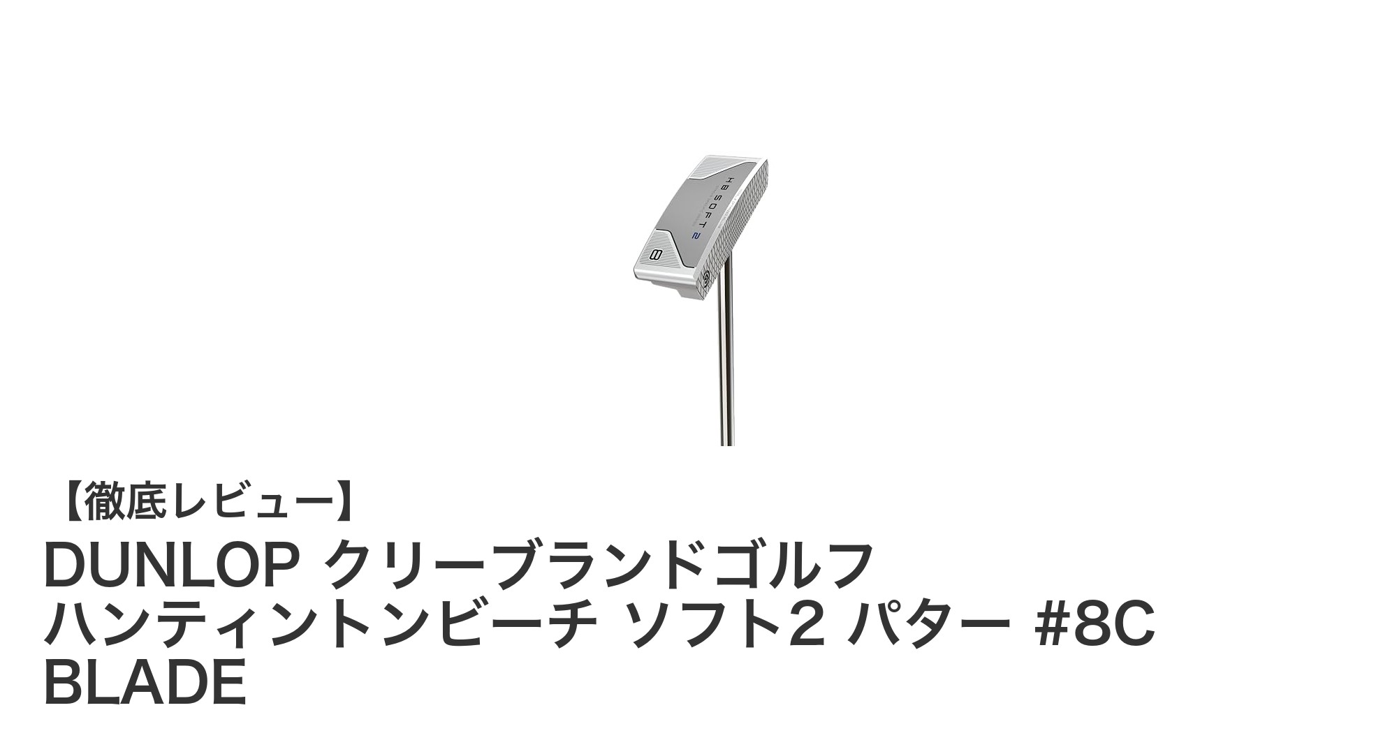DUNLOP クリーブランドゴルフ ハンティントンビーチ ソフト2 パター #8C BLADEの魅力を徹底解説