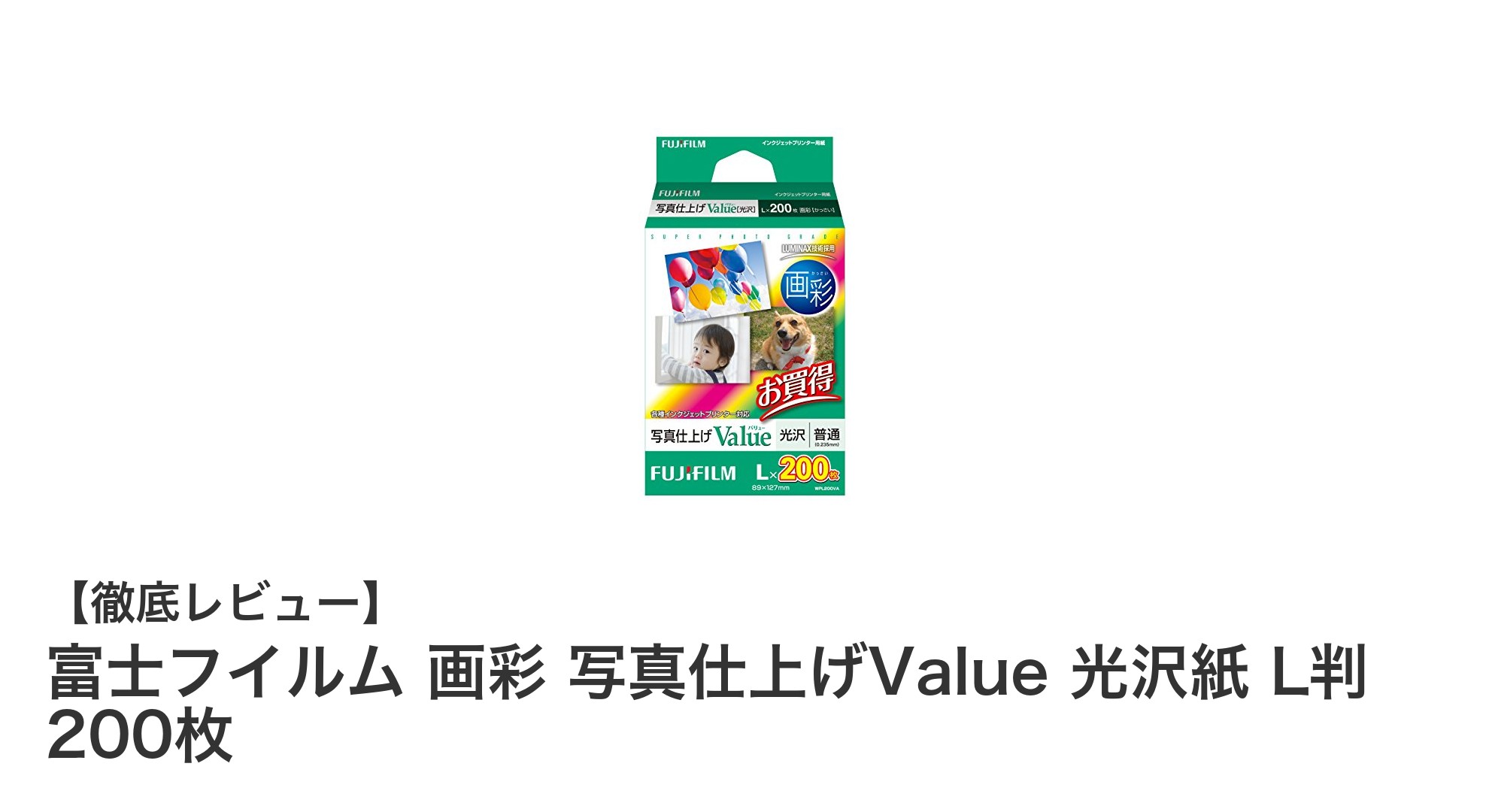 高品質プリントを実現!富士フイルム画彩写真仕上げValue光沢紙L判200枚セットの魅力とは?