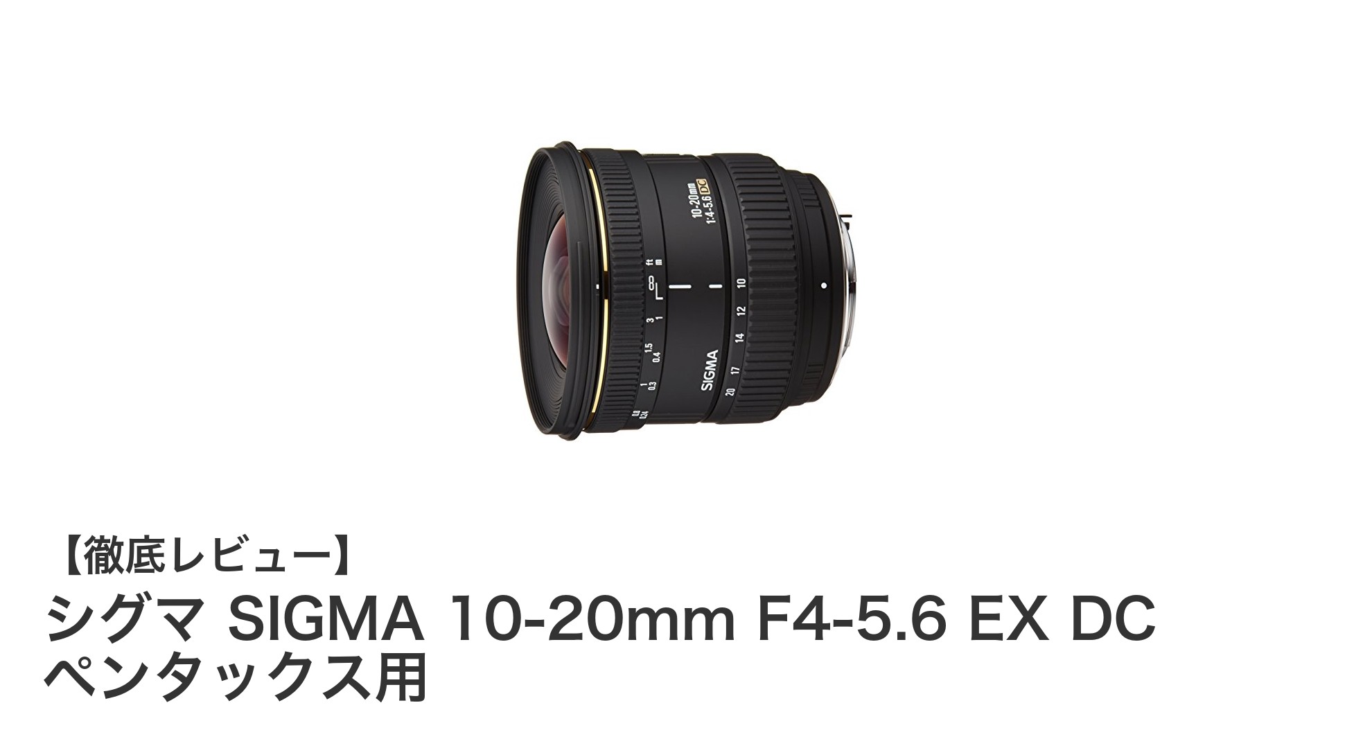 シグマ SIGMA 10-20mm F4-5.6 EX DC ペンタックス用 超広角ズームレンズの魅力を徹底解説