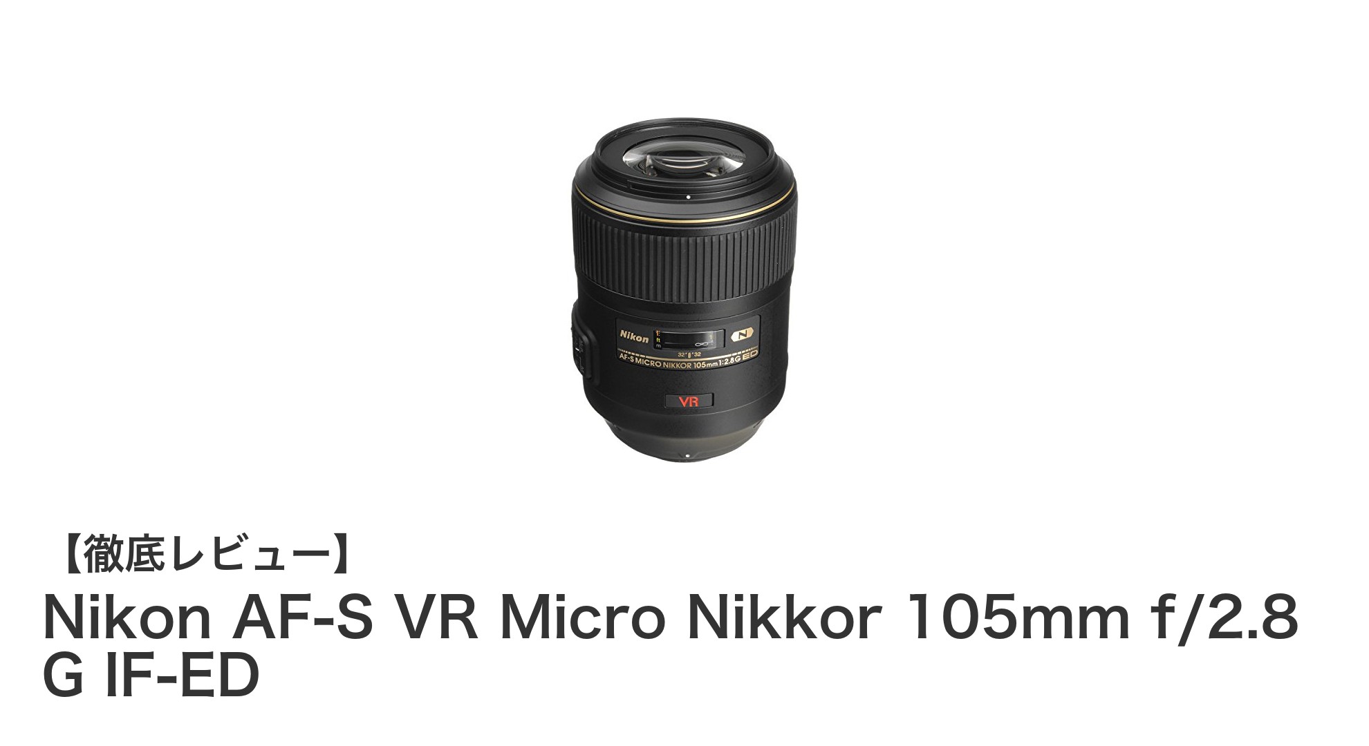 Nikon AF-S VR Micro Nikkor 105mm f/2.8 G IF-EDで極めるマクロ撮影の世界