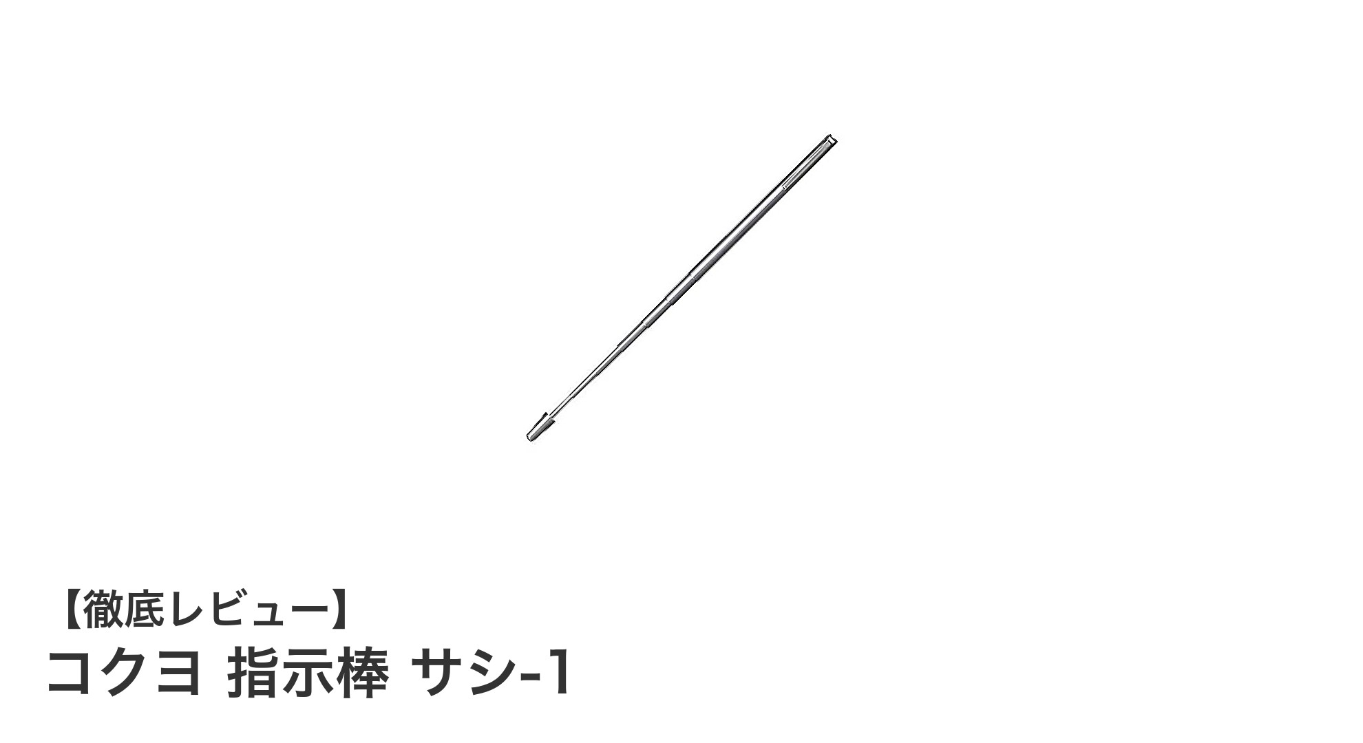 使いやすさ抜群！コクヨの小型伸縮指示棒「サシ-1」で説明力アップ