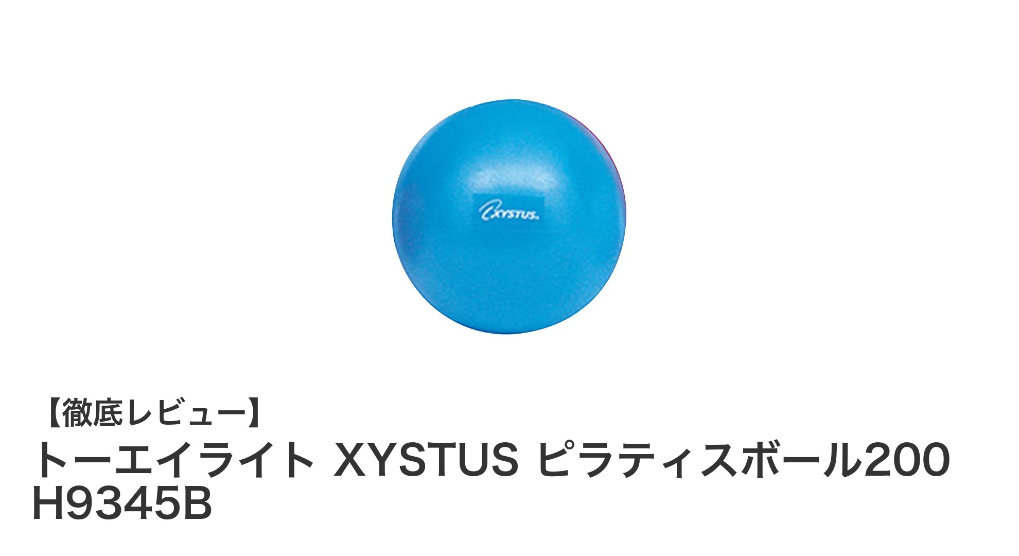 トーエイライト XYSTUS ピラティスボール200で効率的に体幹を鍛えよう！