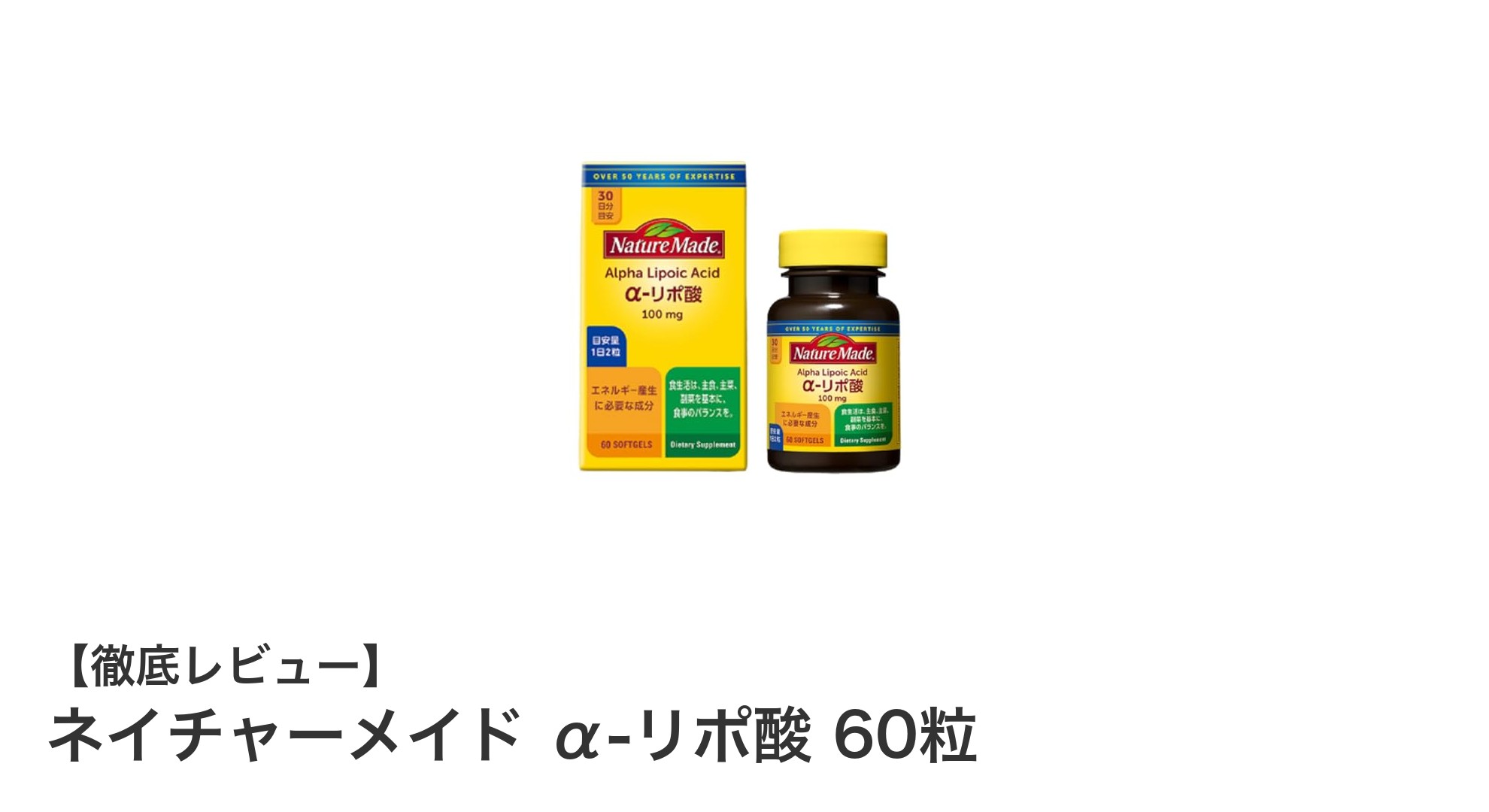 手軽に始める健康習慣！ネイチャーメイドのα-リポ酸で毎日をサポート