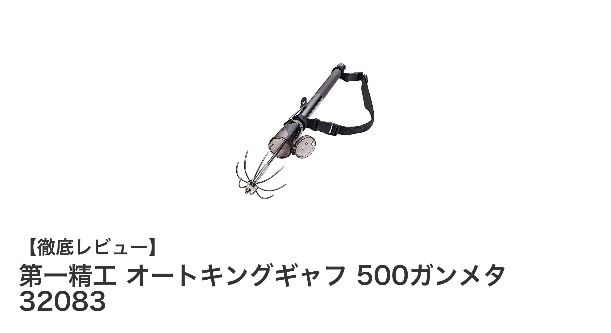 携帯性と使いやすさを両立！第一精工のオートキングギャフ 500ガンメタで釣りがもっと快適に