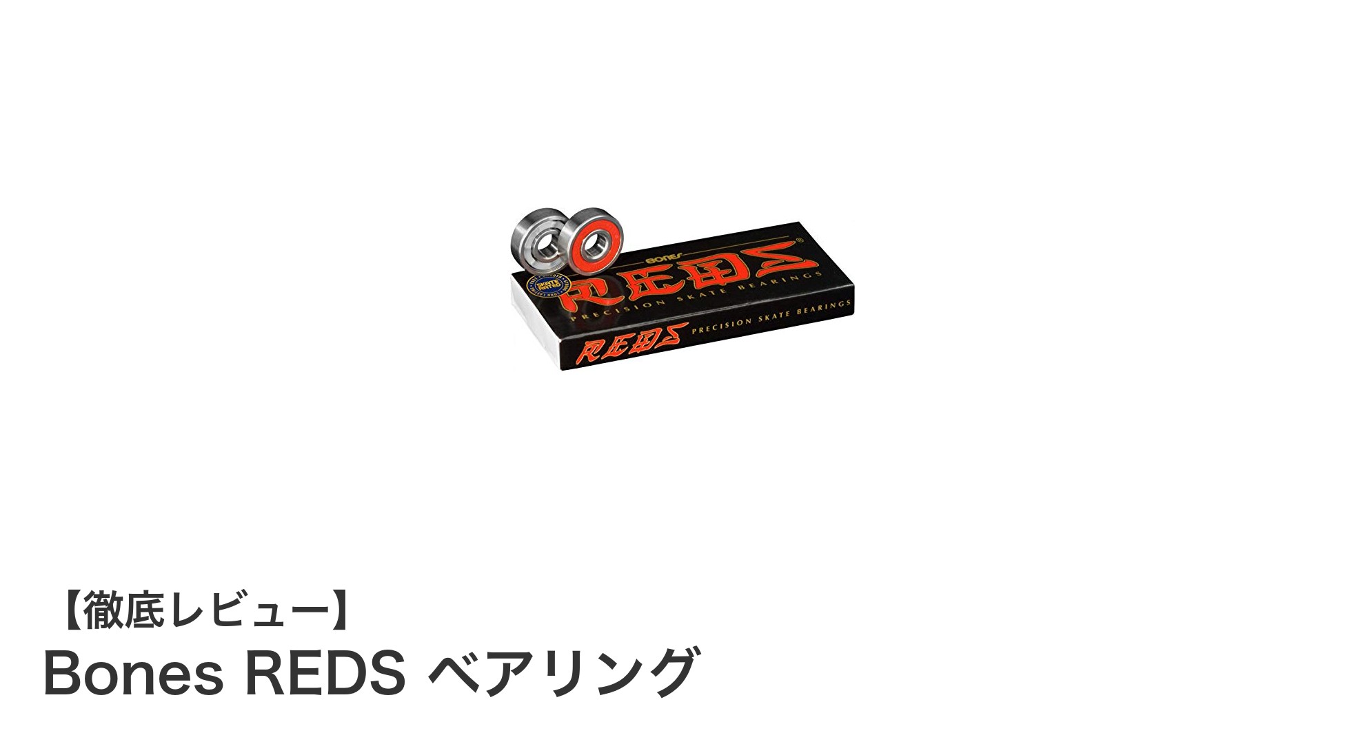 滑らかな回転と抜群の耐久性を実現！Bones REDS ベアリングの魅力とは？