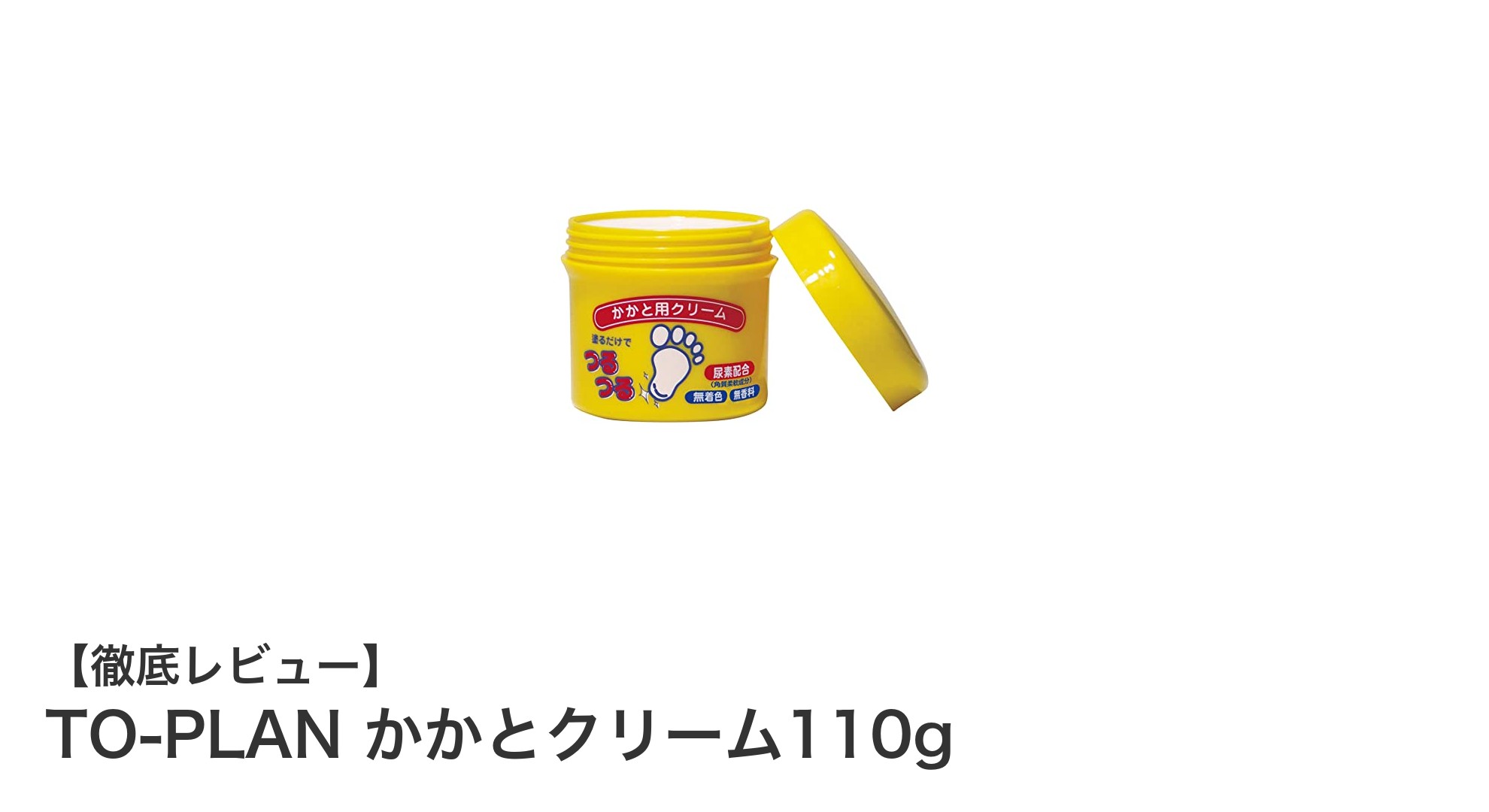 TO-PLAN かかとクリーム110gで硬くなったかかとをしっかり保湿ケア!