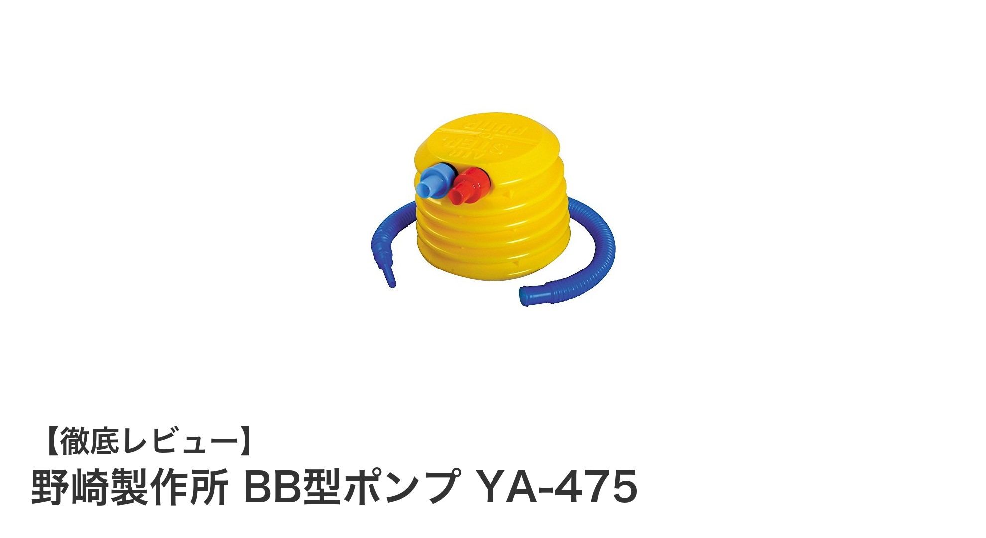 軽量＆コンパクトな日本製ポンプ！野崎製作所 BB型ポンプ YA-475の魅力