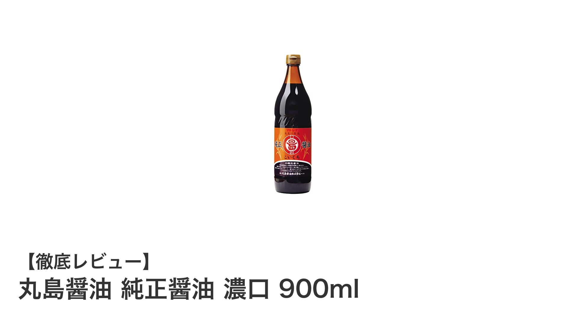 丸島醤油 純正醤油 濃口900ml：素材の味を引き立てる日本製の本格派醤油