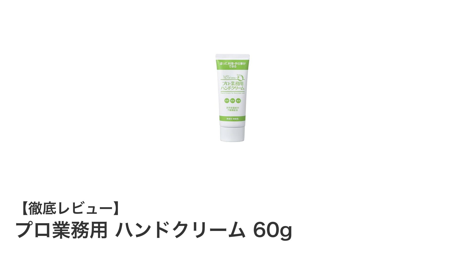 プロ仕様の高保湿ハンドクリームで手荒れ知らず！無香料・ベタつかない快適ケア