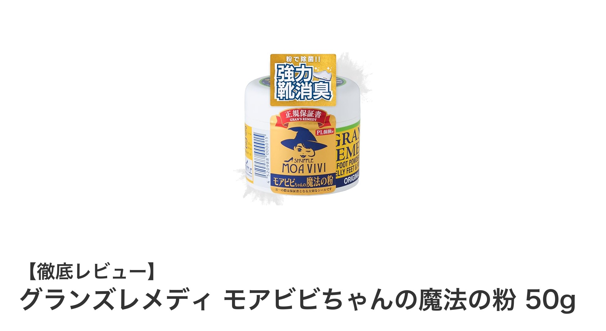 グランズレメディ モアビビちゃんの魔法の粉で靴の臭いを強力消臭！