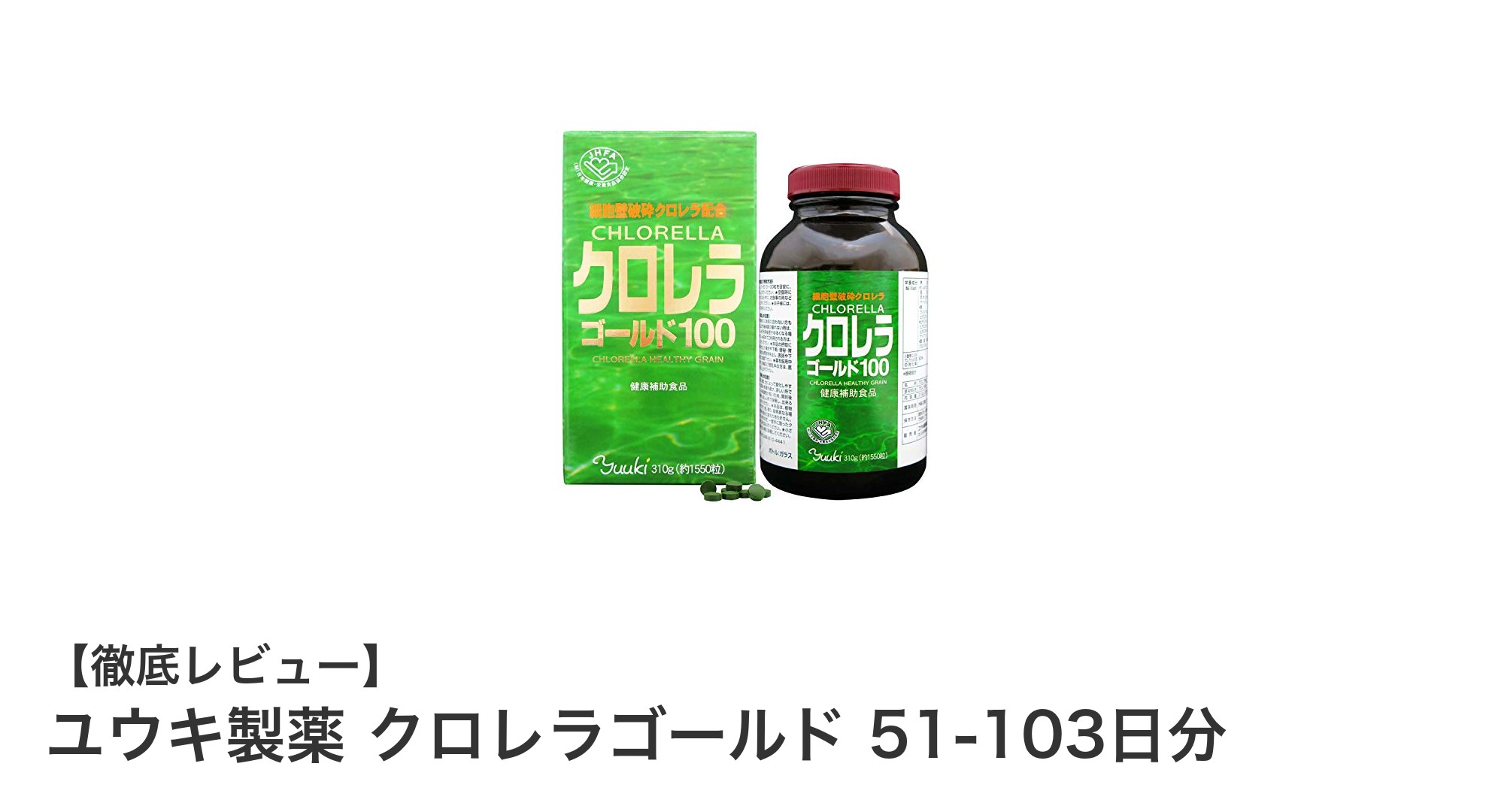 ユウキ製薬 クロレラゴールドで健康維持！高吸収率のクロレラサプリメントの魅力とは