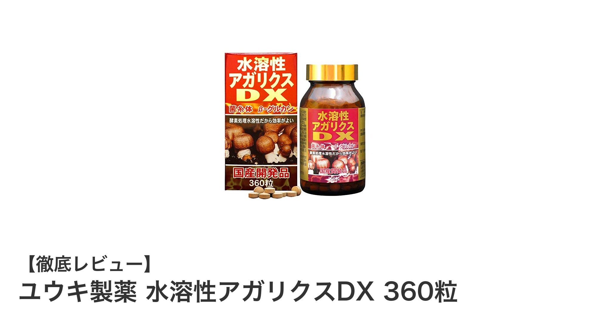 健康サポートに最適！ユウキ製薬の水溶性アガリクスDXで毎日を元気に