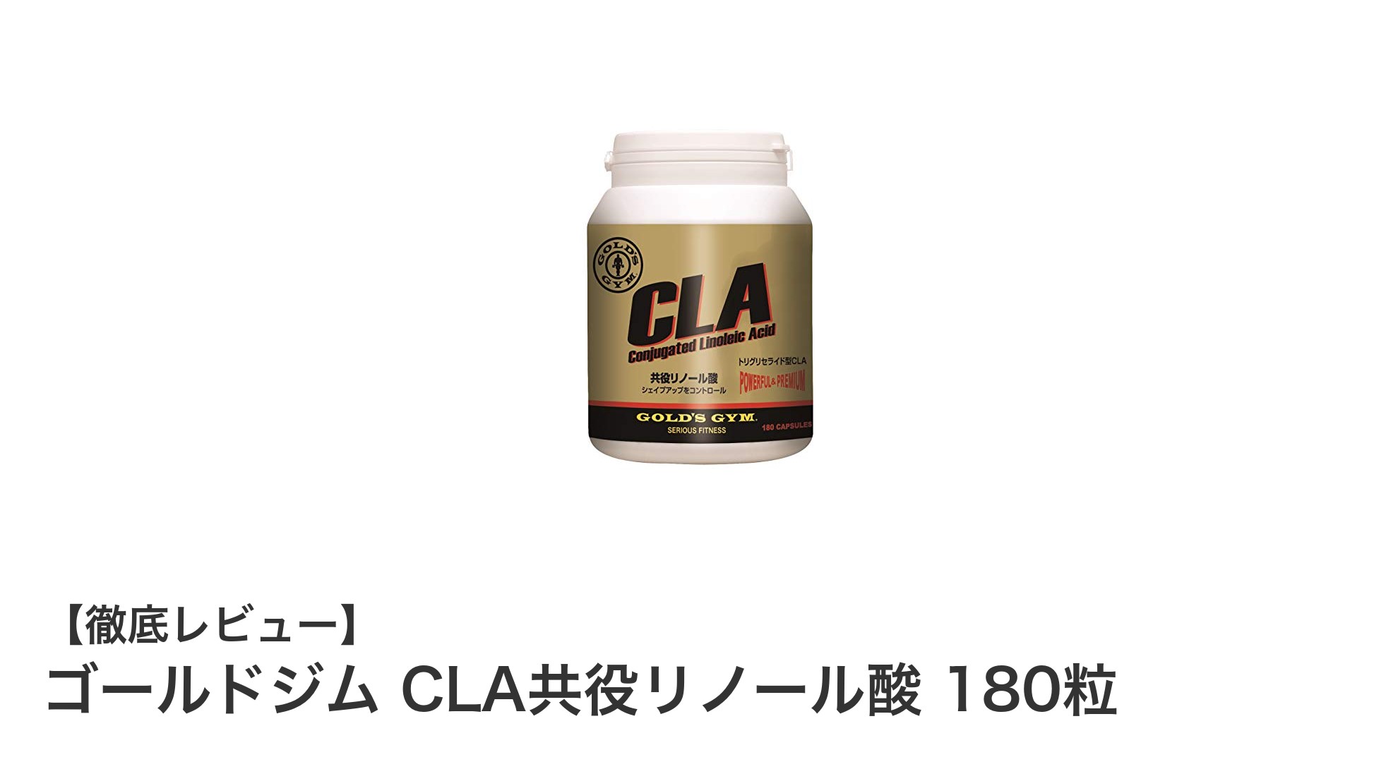 ゴールドジム CLA共役リノール酸 180粒で手軽に高純度CLAを毎日補給!