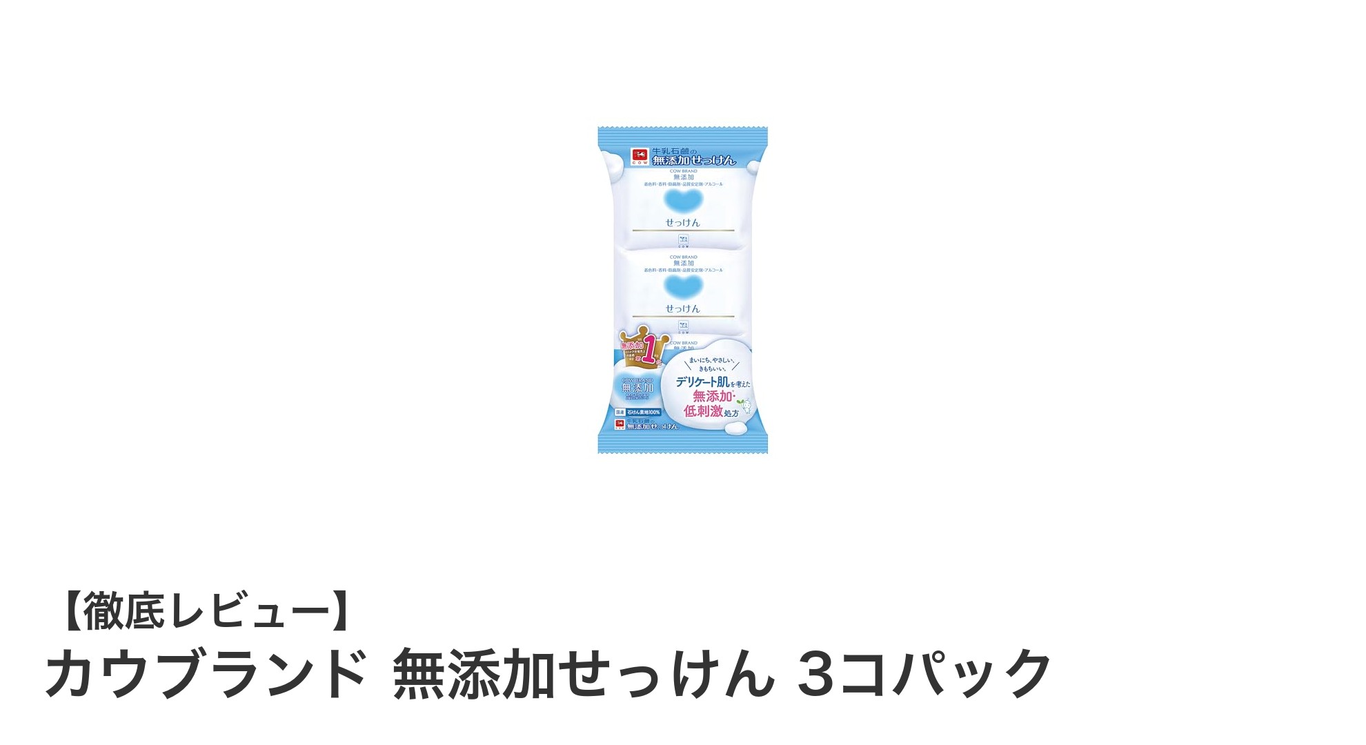 敏感肌に優しい！カウブランド無添加せっけん3コパックの魅力を徹底解説