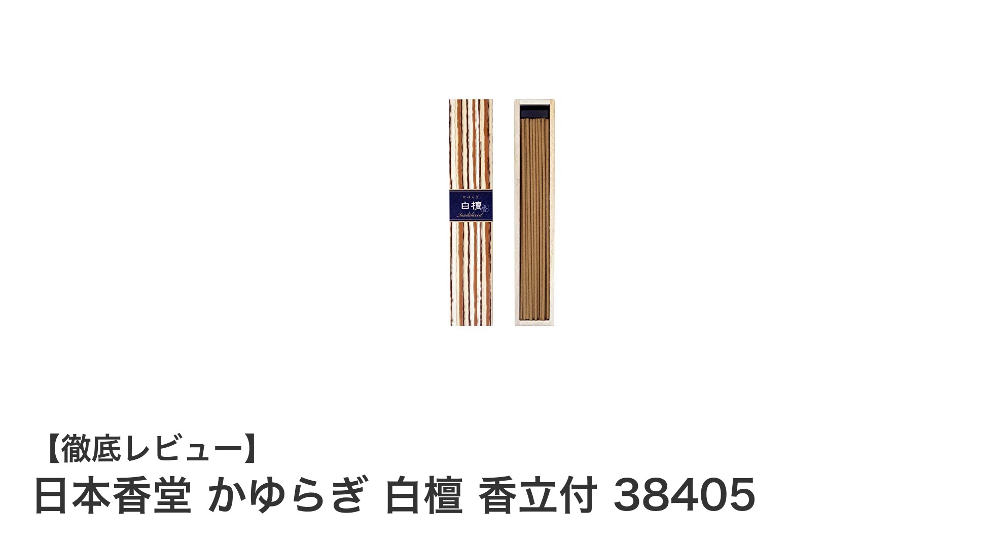 日本香堂の白檀香立付セットで上質な癒し時間を実現!