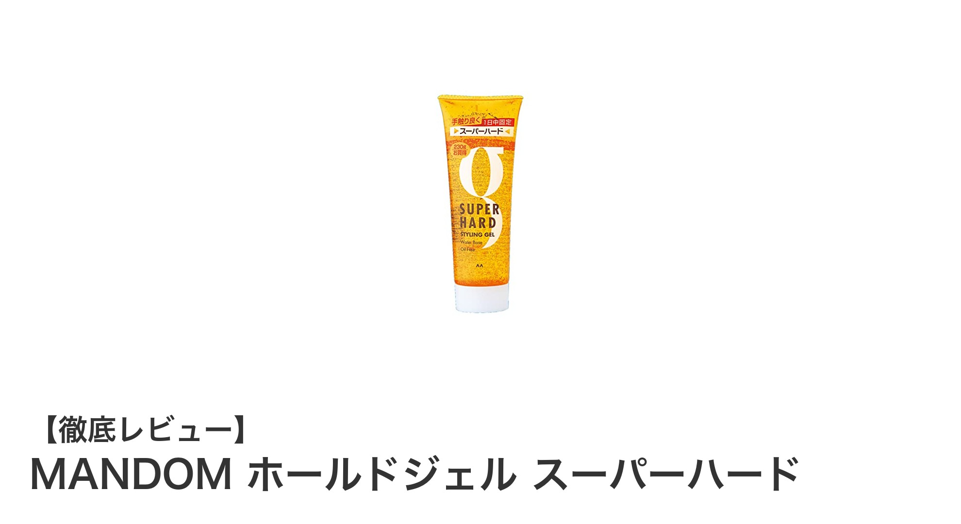 MANDOM ホールドジェル スーパーハードで一日中崩れ知らずのヘアスタイルを実現!