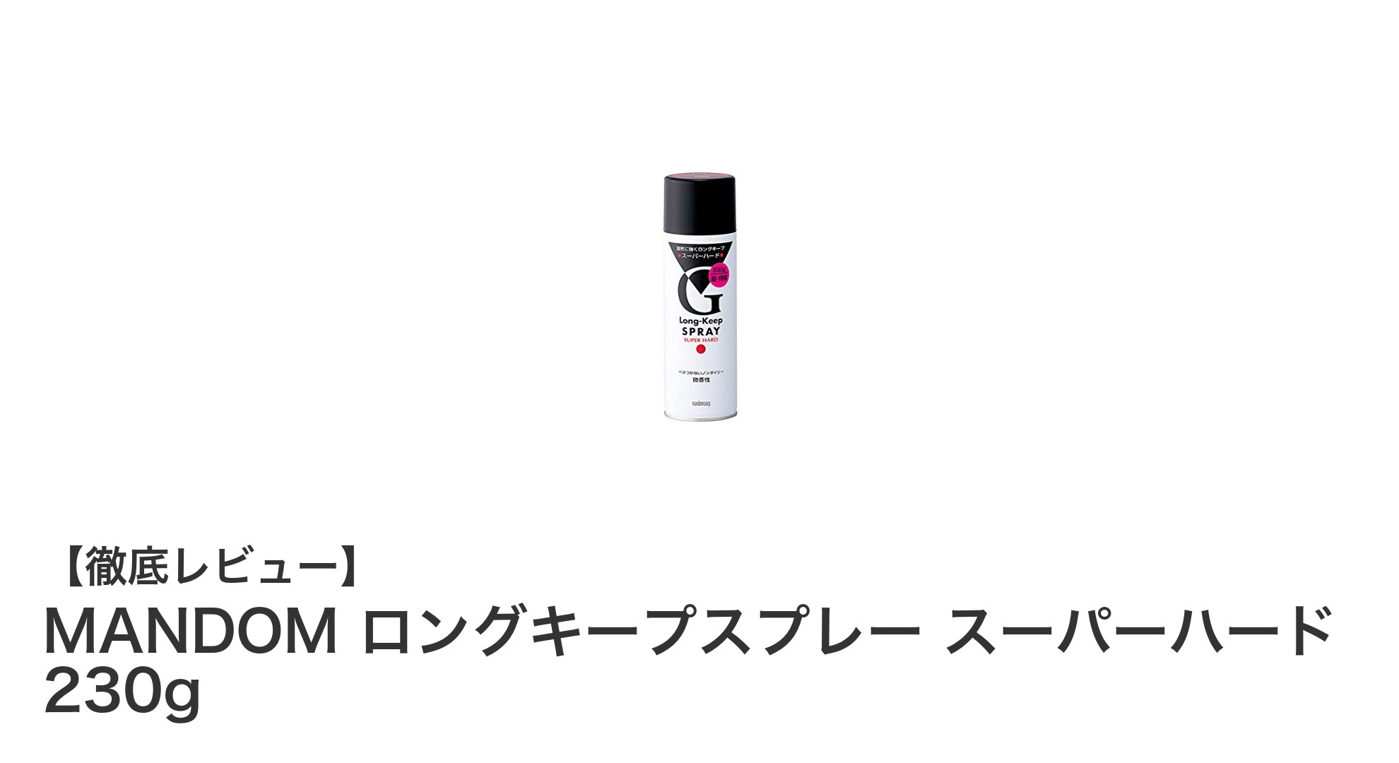 強力ホールドで一日中キープ！MANDOMのロングキープスプレー スーパーハード230gの魅力とは？