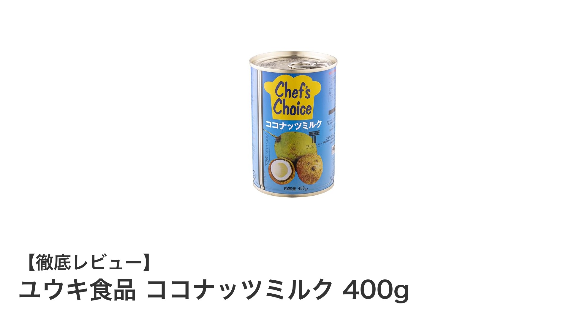 自然の恵みをそのままに!ユウキ食品のココナッツミルク400gで料理もデザートも美味しく健康的に