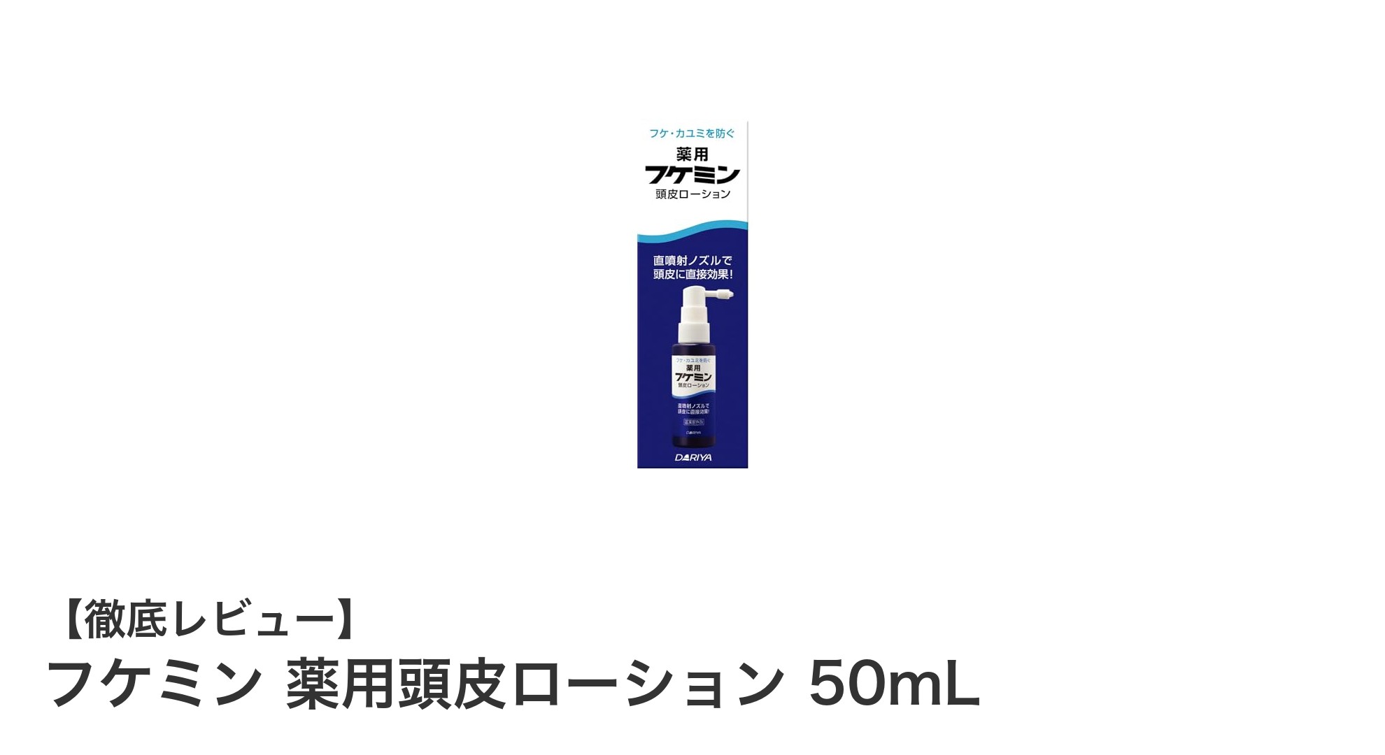フケと頭皮のかゆみに効く！フケミン薬用頭皮ローションの使い方と効果を徹底解説