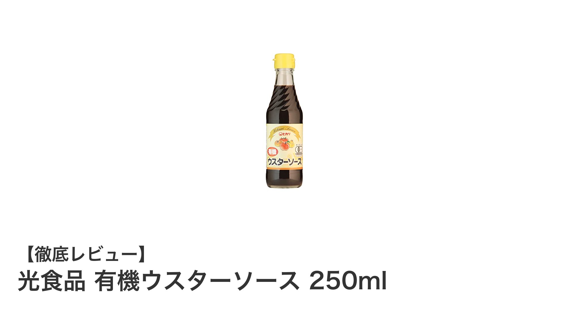 自然な旨みを楽しむ！光食品の有機ウスターソース250mlの魅力とは？
