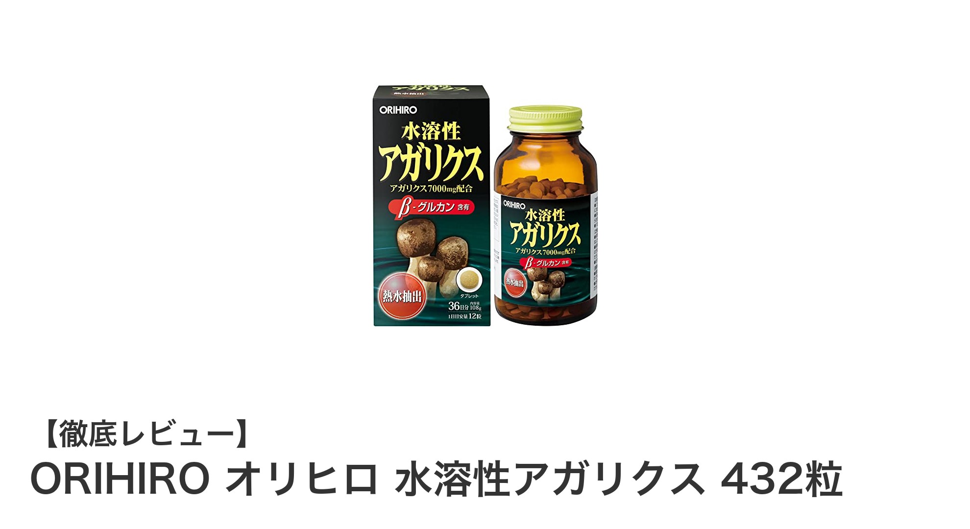 毎日の健康を支える!ORIHIROの水溶性アガリクス432粒で手軽にサポート