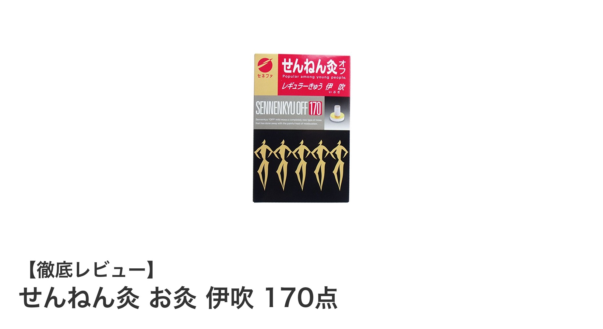 簡単&効果的!せんねん灸 お灸 伊吹 170点でセルフケアを始めよう