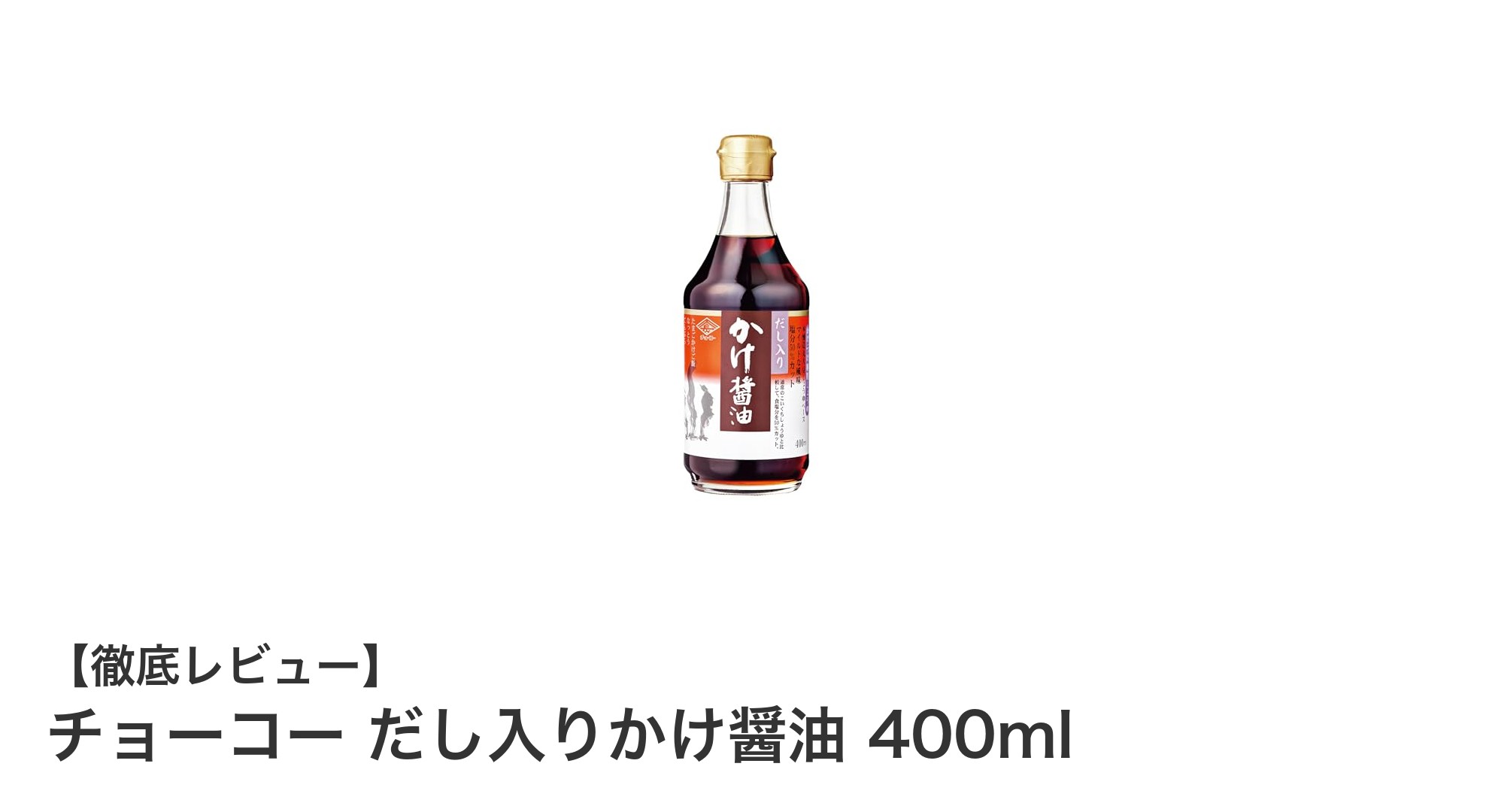 だしの旨みが引き立つ！チョーコーのだし入りかけ醤油で和食の味が格段にアップ