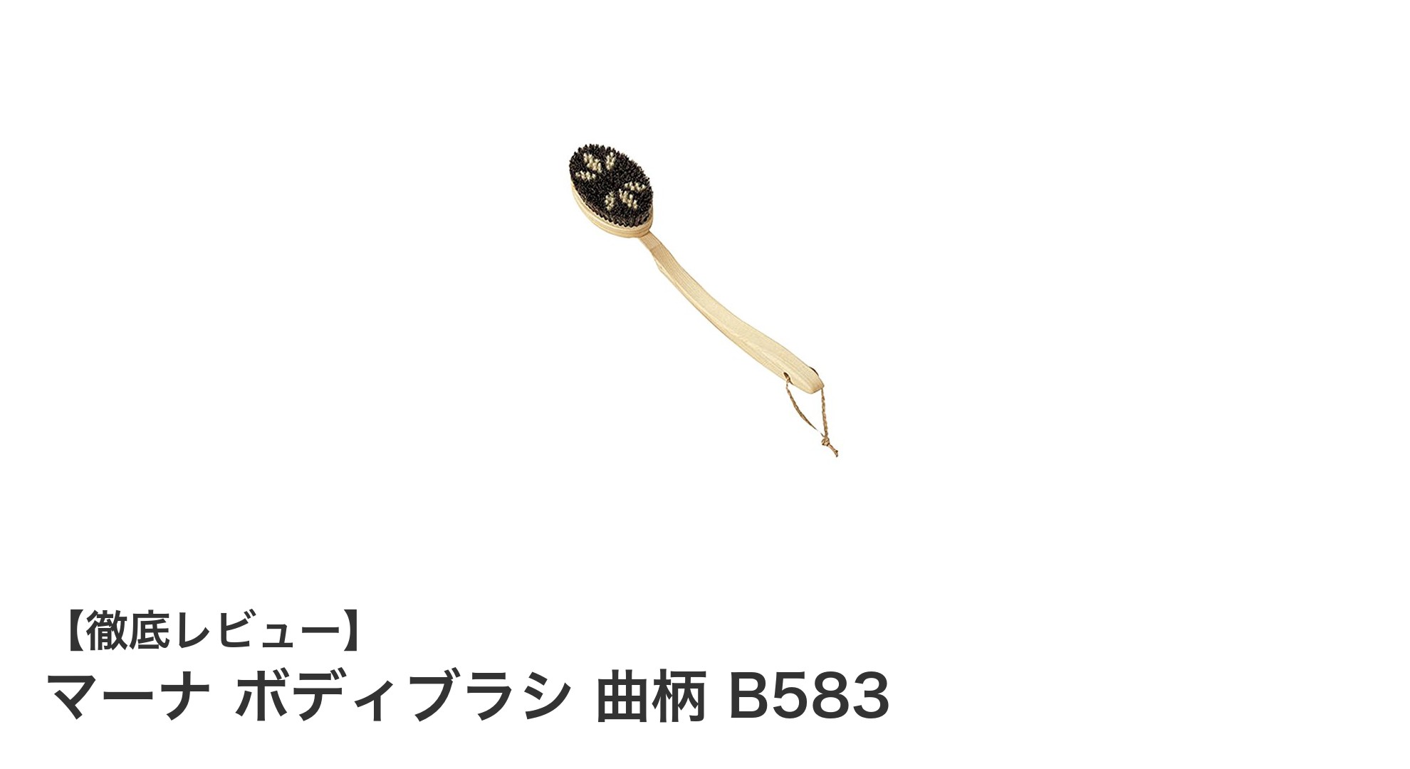 使いやすさ抜群！マーナ ボディブラシ 曲柄 B583で快適バスタイムを