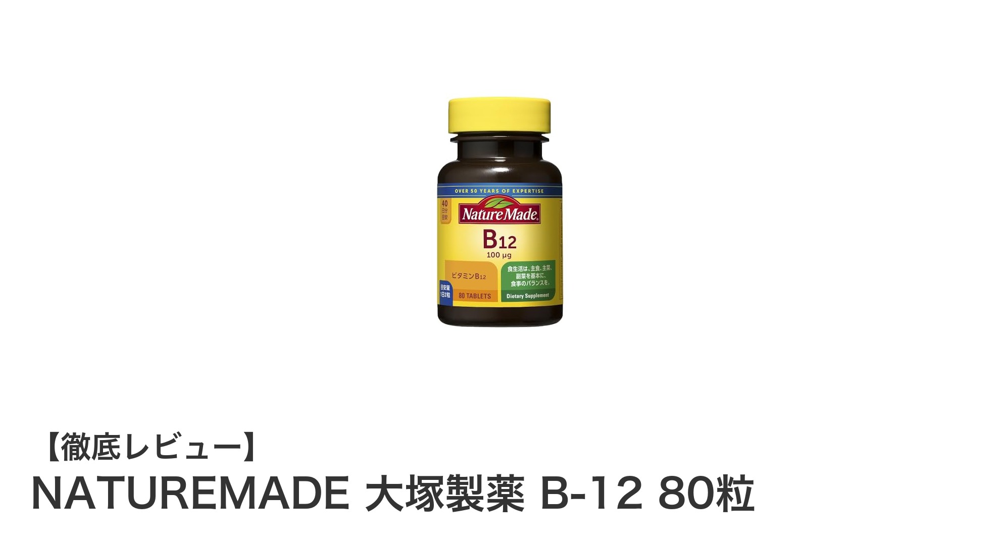 毎日の健康をサポート!ネイチャーメイドのビタミンB12サプリメントで効率補給