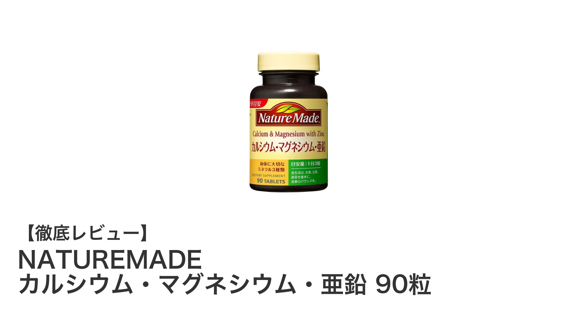毎日の健康を支える！NATUREMADE カルシウム・マグネシウム・亜鉛サプリの魅力とは？