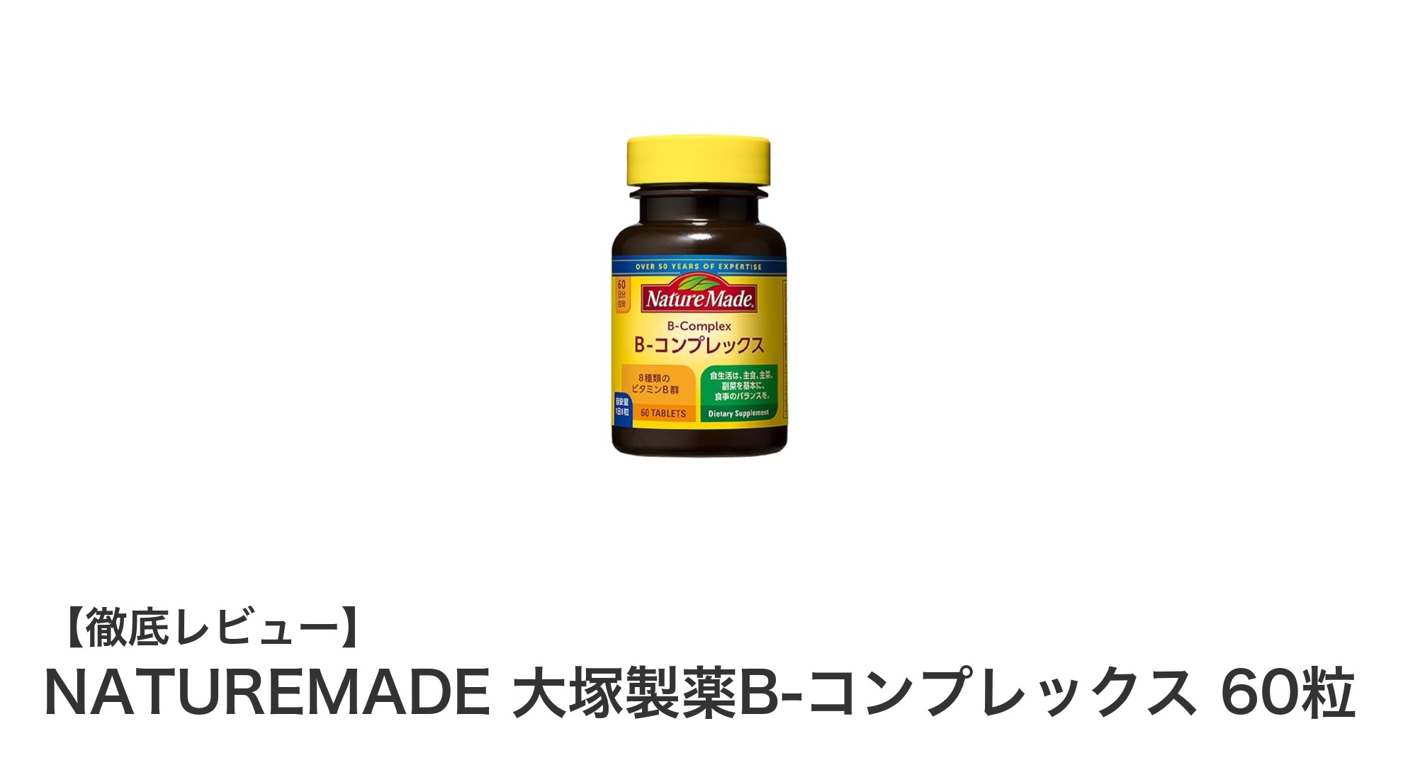 毎日の活力を支える！NATUREMADE 大塚製薬B-コンプレックスの魅力とは？