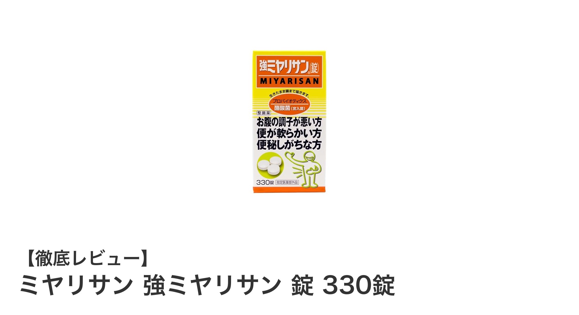 ミヤリサン 強ミヤリサン 錠 330錠で快適な胃腸環境を手に入れよう!