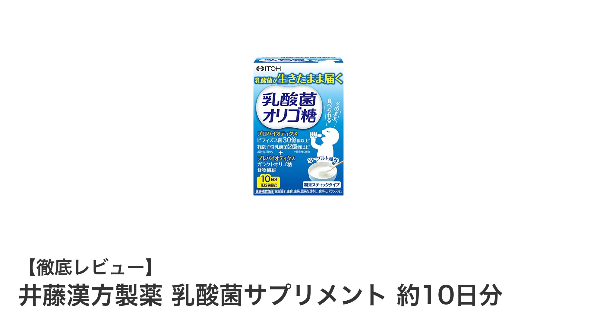 手軽に腸活！井藤漢方製薬の乳酸菌サプリメントで毎日スッキリ習慣