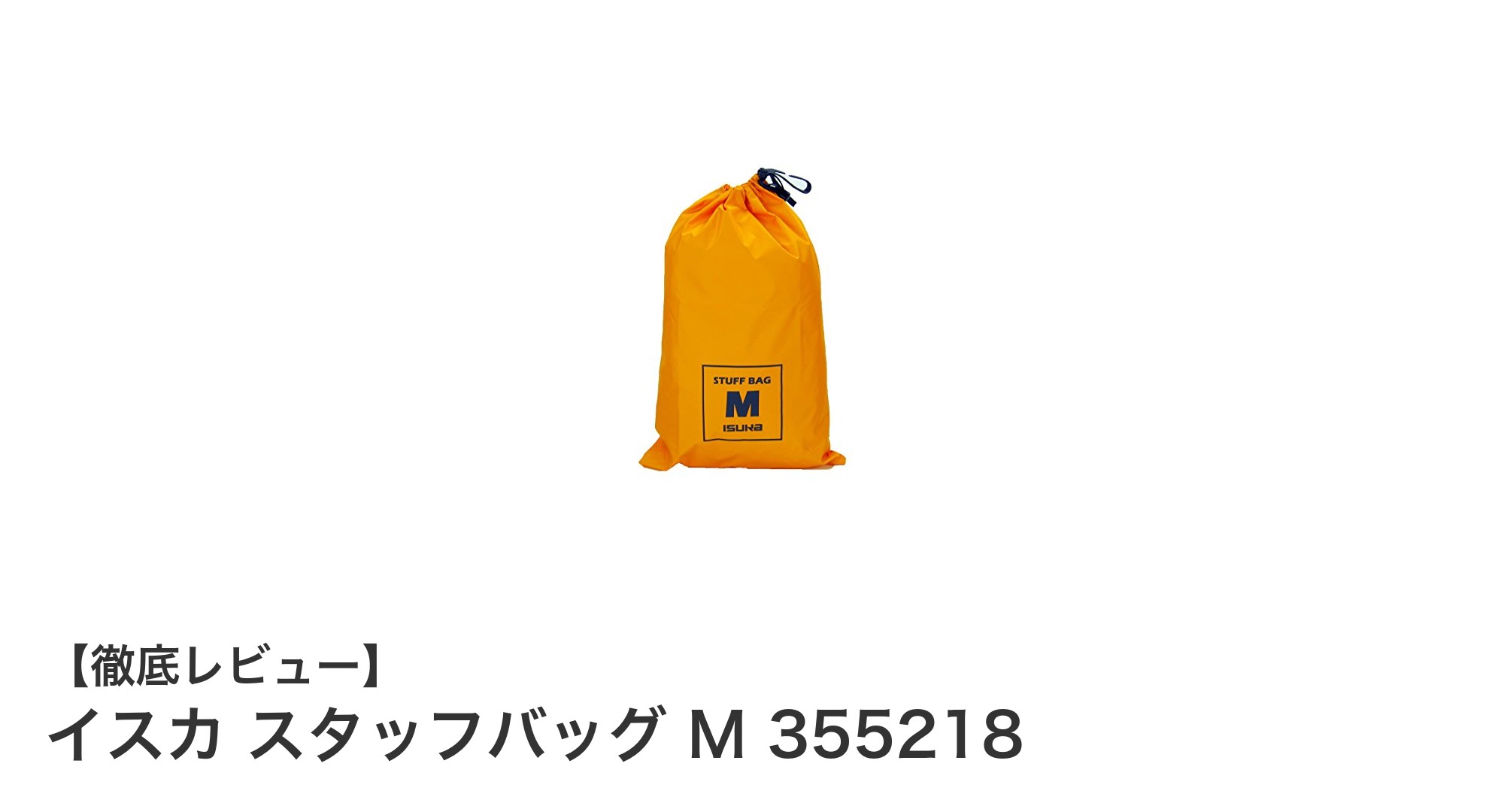 軽量で鮮やかな防水スタッフバッグ！イスカ スタッフバッグ M 355218の魅力とは？