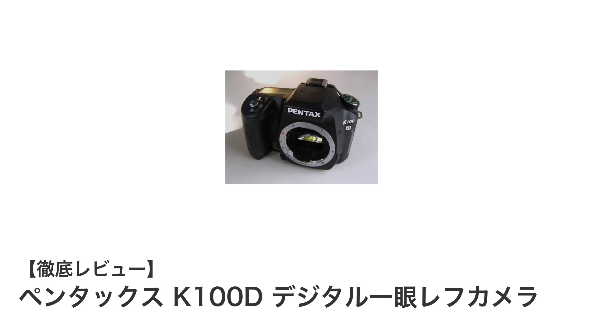 初心者に最適！ペンタックス K100D デジタル一眼レフカメラで高画質撮影を始めよう
