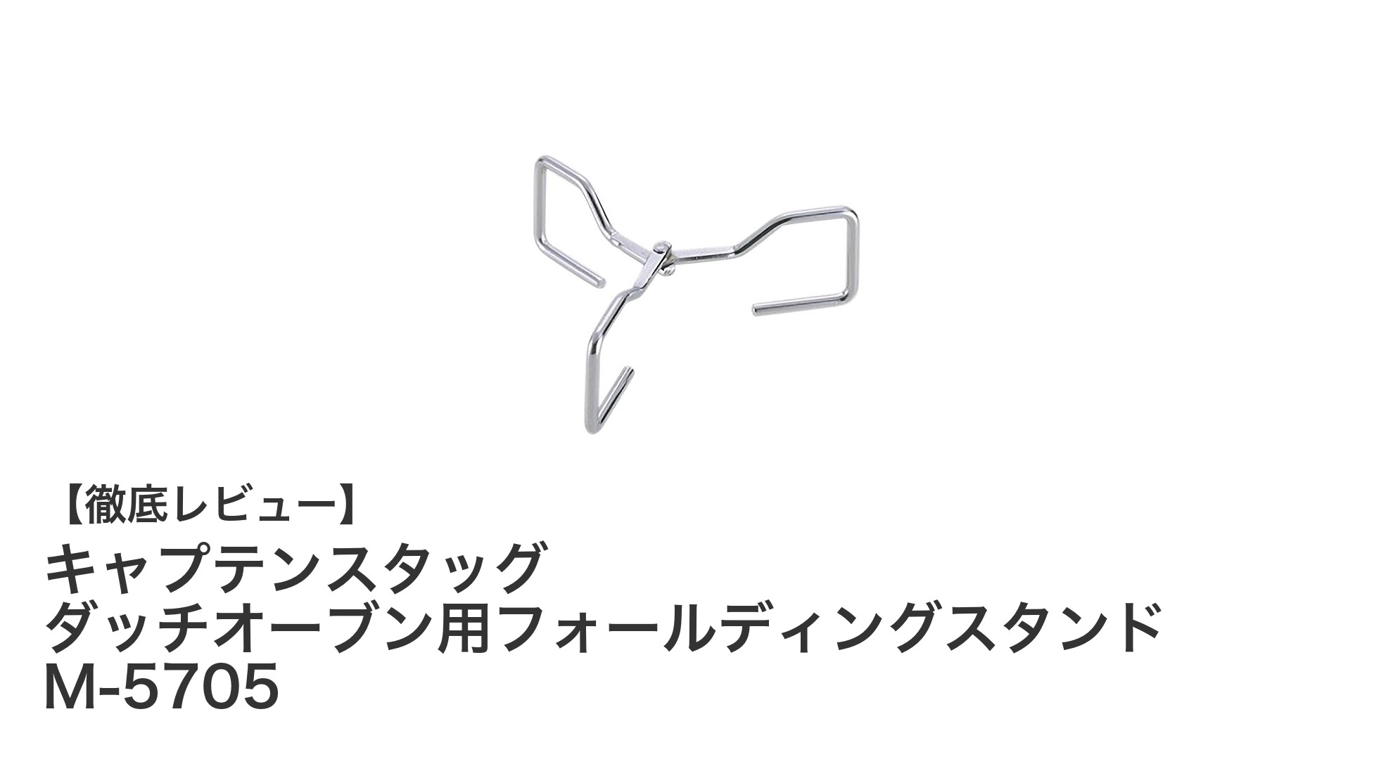 軽量＆コンパクト！キャプテンスタッグのフォールディングダッチオーブンスタンドでアウトドア調理が快適に