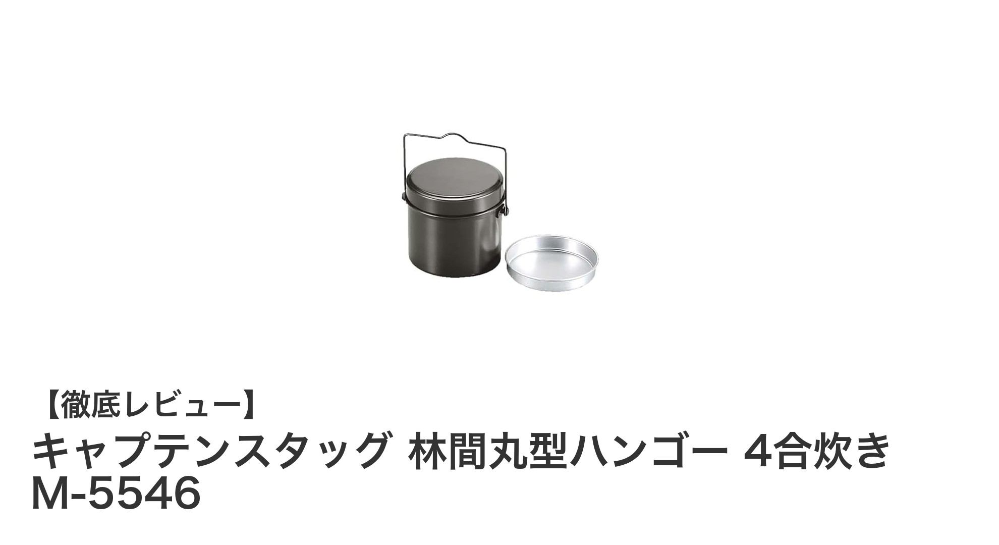 軽量で耐久性抜群！キャプテンスタッグ林間丸型ハンゴーで快適アウトドア炊飯