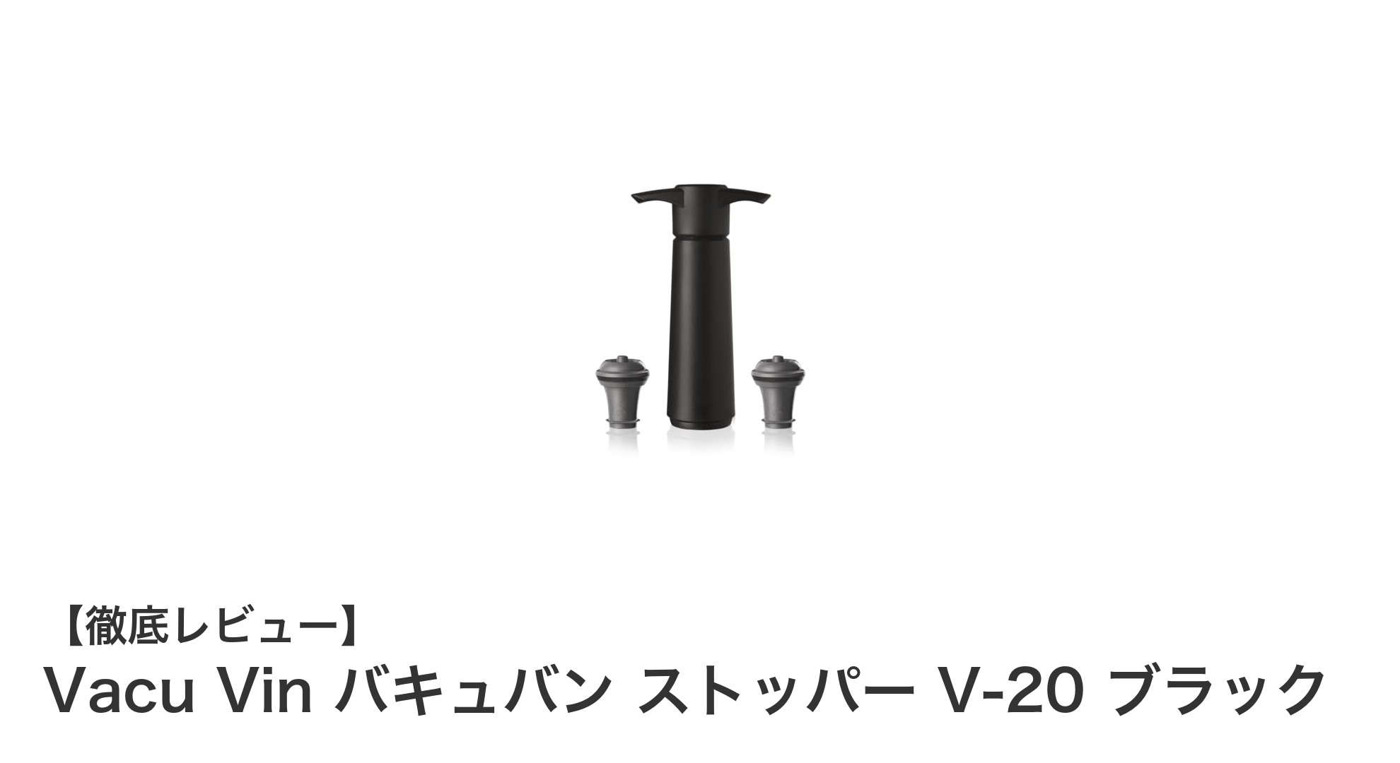 Vacu Vin バキュバン ストッパー V-20 ブラックでワインの鮮度を長持ち！音で真空状態をお知らせ