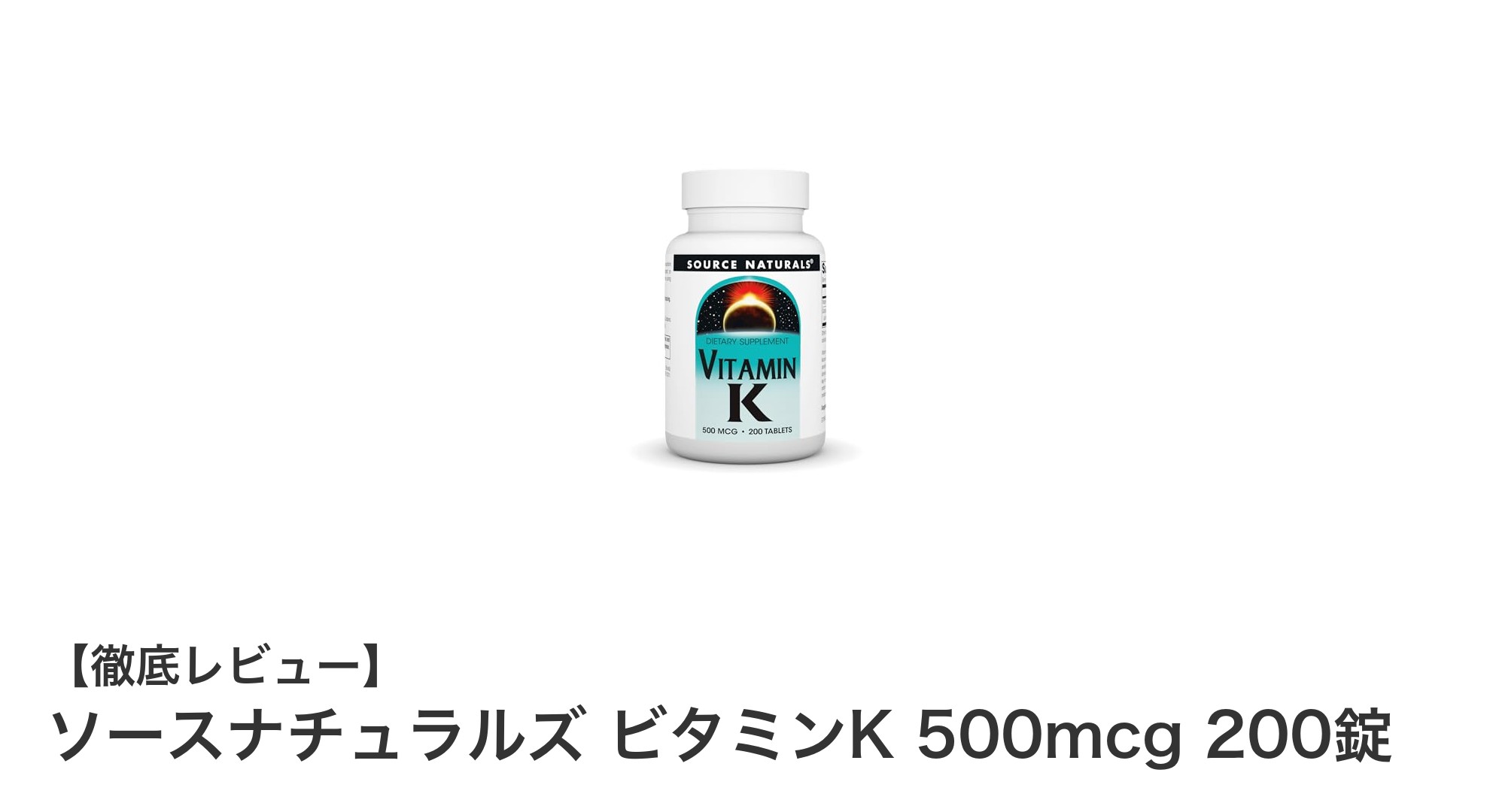 骨の健康と血液凝固を強力サポート！ソースナチュラルズ ビタミンK 500mcg 200錠の魅力とは？