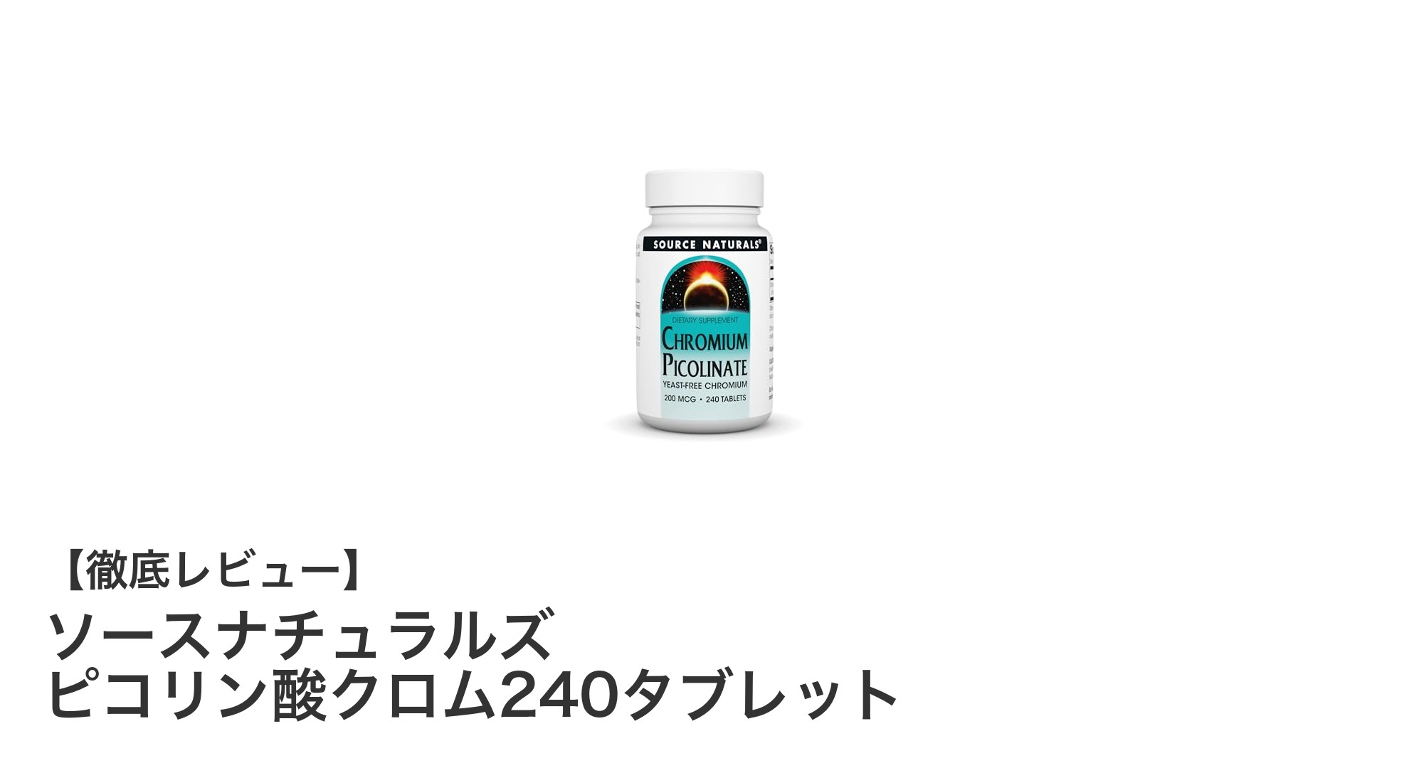 ソースナチュラルズ ピコリン酸クロム240タブレットで毎日の健康を強力サポート！
