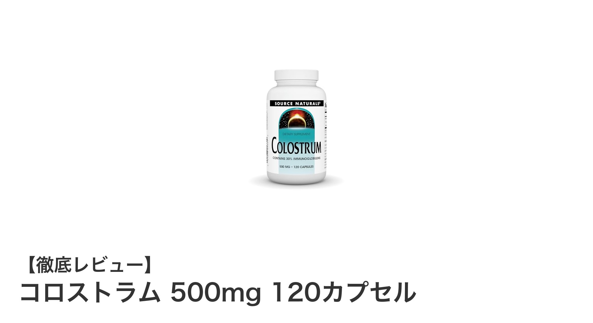 高品質コロストラム500mgで健康をサポート！120カプセルの海外直送サプリメントの魅力