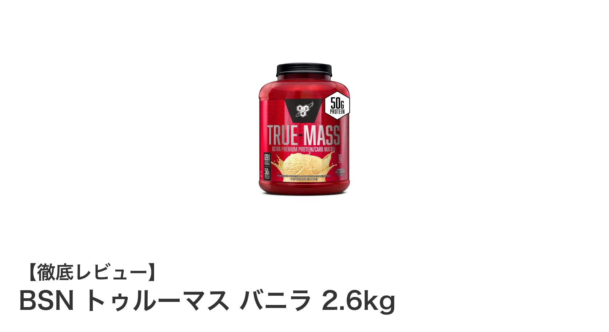 筋肉増強とエネルギー補給に最適！BSN トゥルーマス バニラ 2.6kgの魅力とは？
