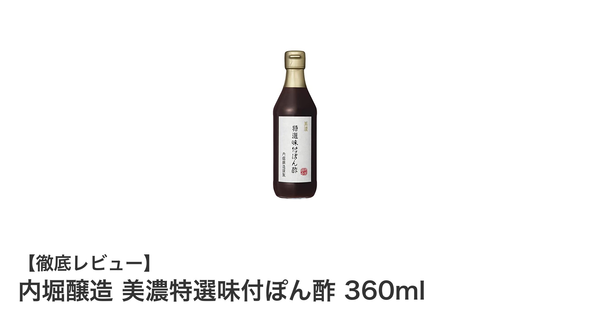 国産素材でまろやか！内堀醸造の美濃特選味付ぽん酢360mlが鍋料理を格上げする理由