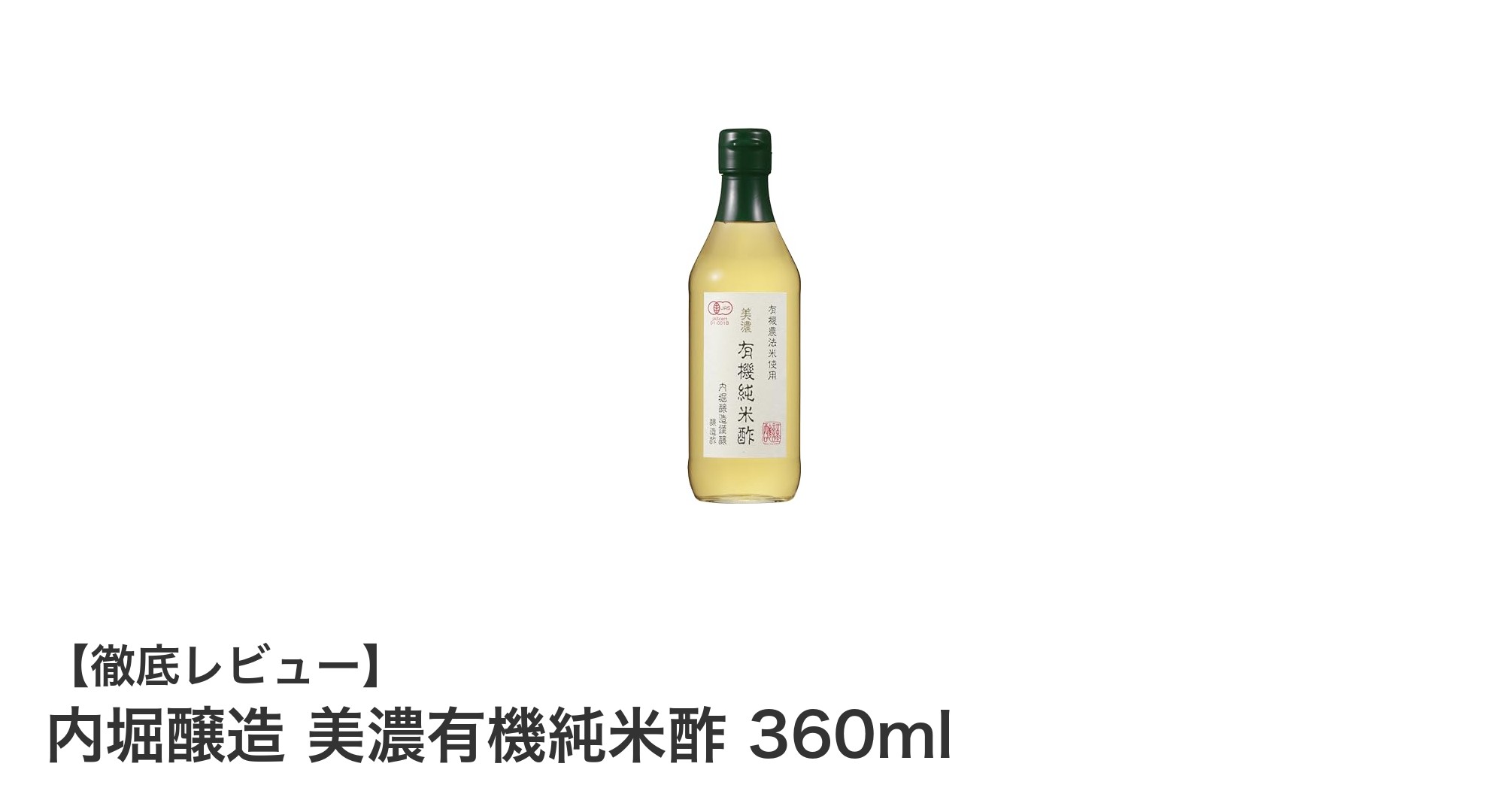 まろやかな酸味が魅力！内堀醸造の有機純米酢で健康的な食生活を
