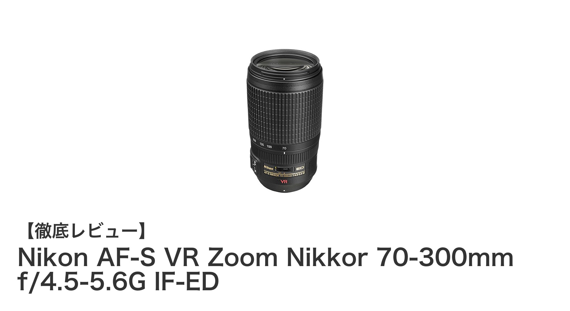 Nikon AF-S VR Zoom Nikkor 70-300mm f/4.5-5.6G IF-EDで捉える圧倒的な遠距離撮影の世界