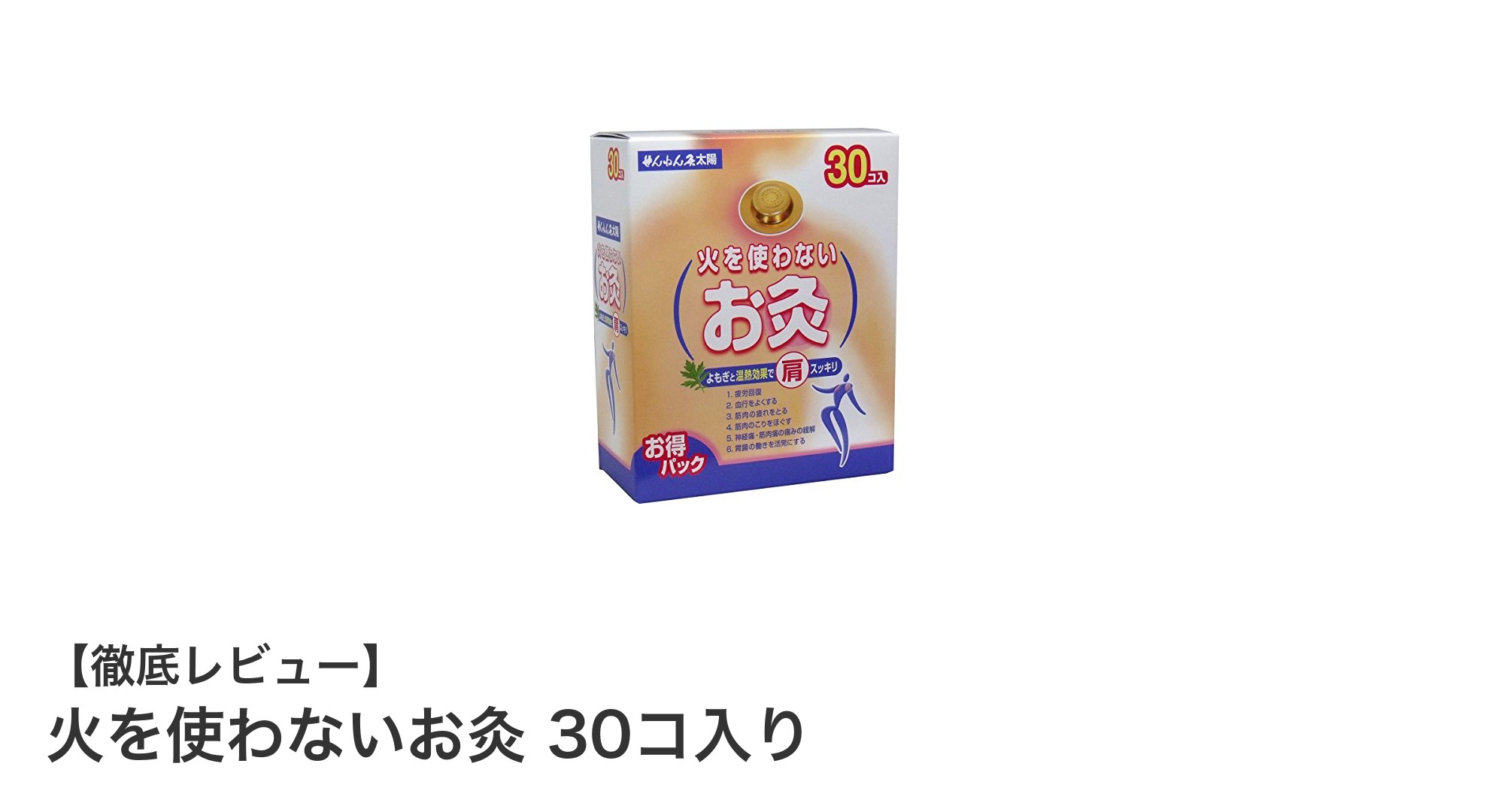 火を使わない安心お灸！安全設計の日本製30個セットで手軽にケア